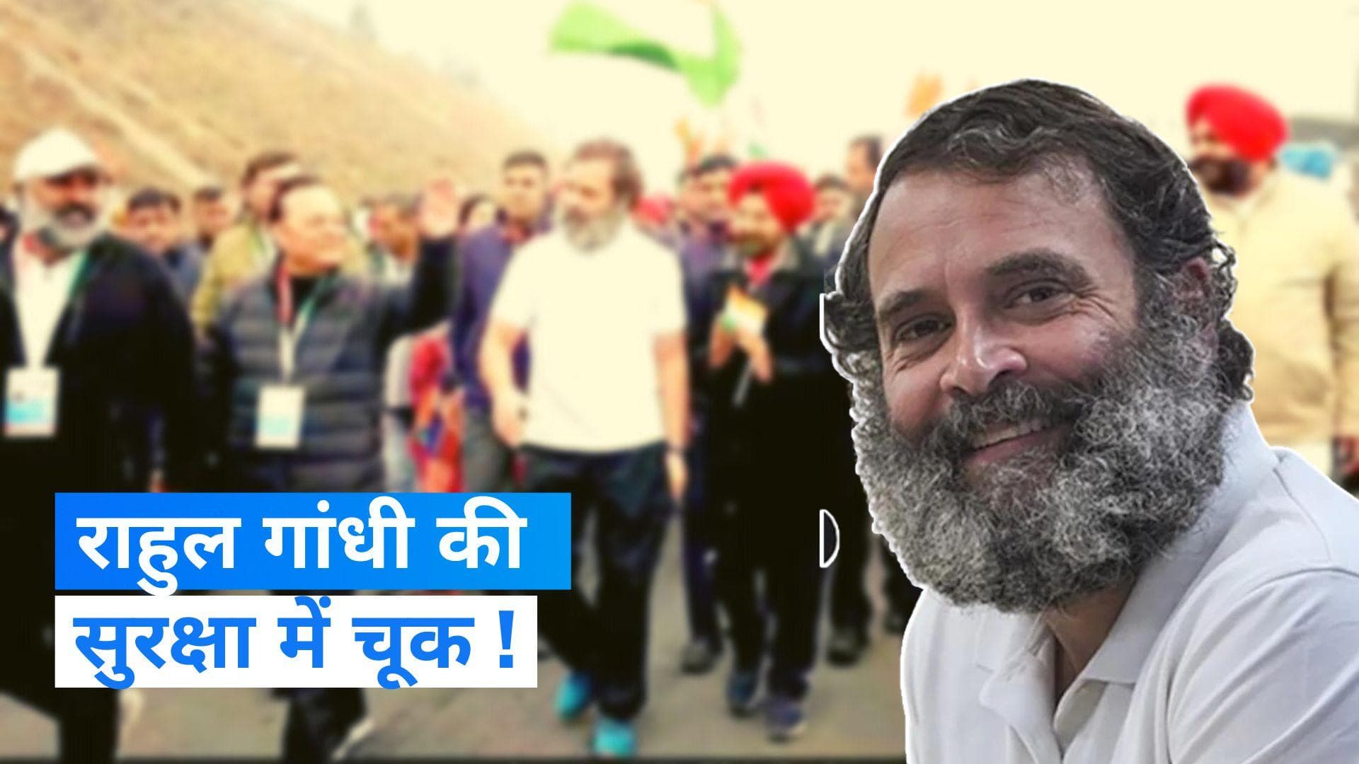 Rahul Gandhi Security Breach: होशियारपुर में राहुल की सुरक्षा में चूक! सुरक्षा घेरा तोड़ करीब पहुंचा शख्स