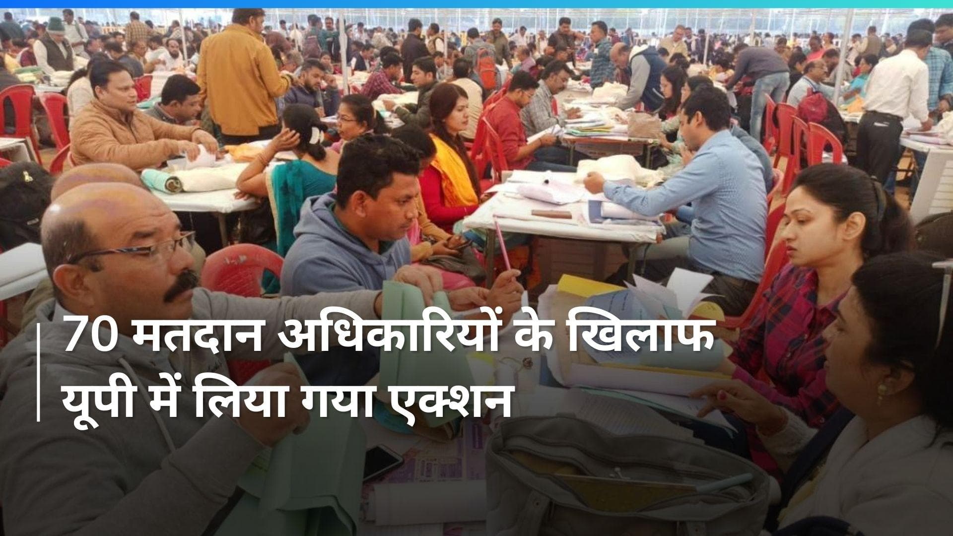 UP NEWS: इलेक्शन ट्रेनिंग न लेने पर 70 अधिकारियों पर गिरेगी गाज, लिया जाएगा ये एक्शन