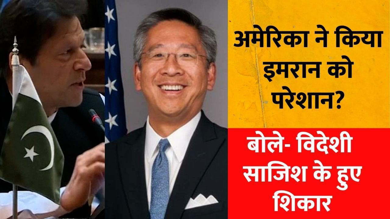 Pakistan: Imran Khan ने पहली बार लिया नाम, बताया- कौन अमेरिकी राजनयिक साजिश में है शामिल?