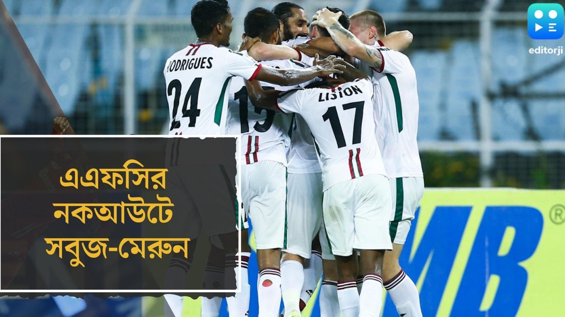 AFC ATK-Mohun Bagan: মালদ্বীপের মেজিয়াকে ৫-২ গোলে উড়িয়ে দিয়ে এএফসির নকআউটে ভারতের এটিকে-মোহনবাগান