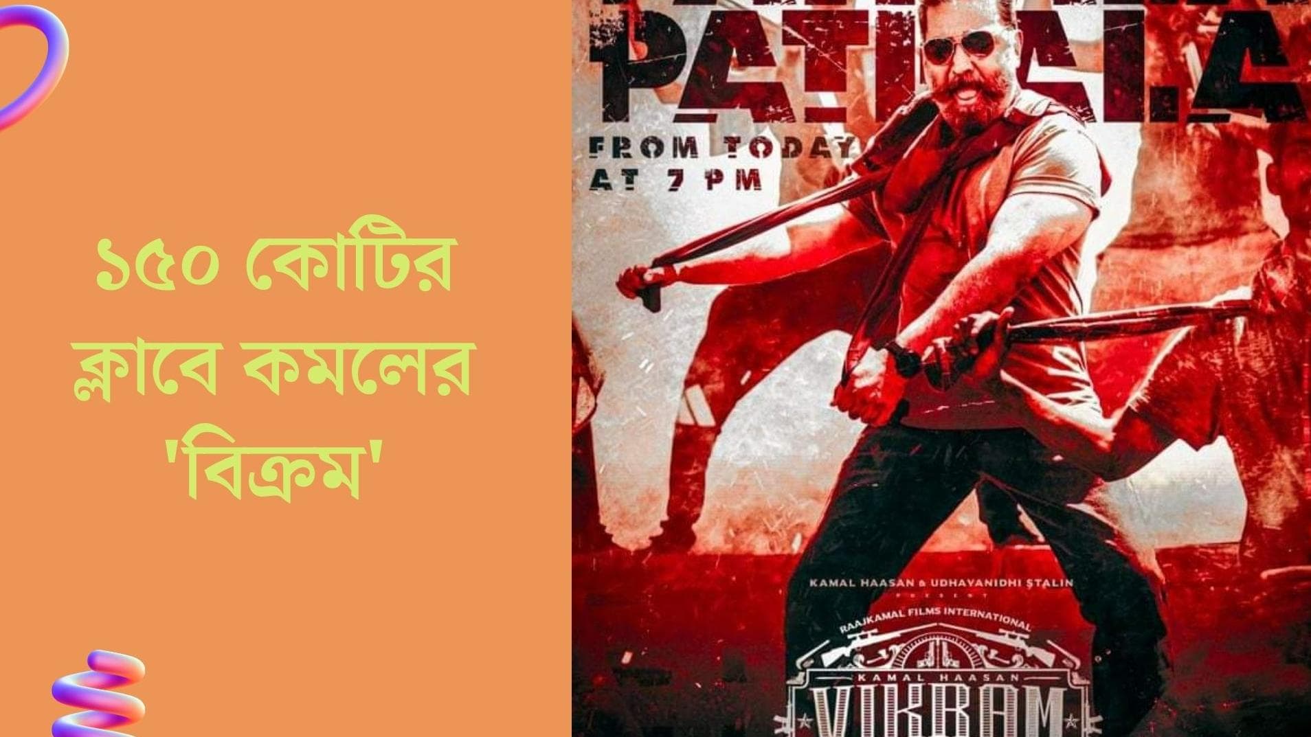 Vikram box office collection : তিনদিনেই বিশ্বব্যাপী ১৫০ কোটির ক্লাবে ঢুকে পড়ল কমল হাসানের 'বিক্রম'