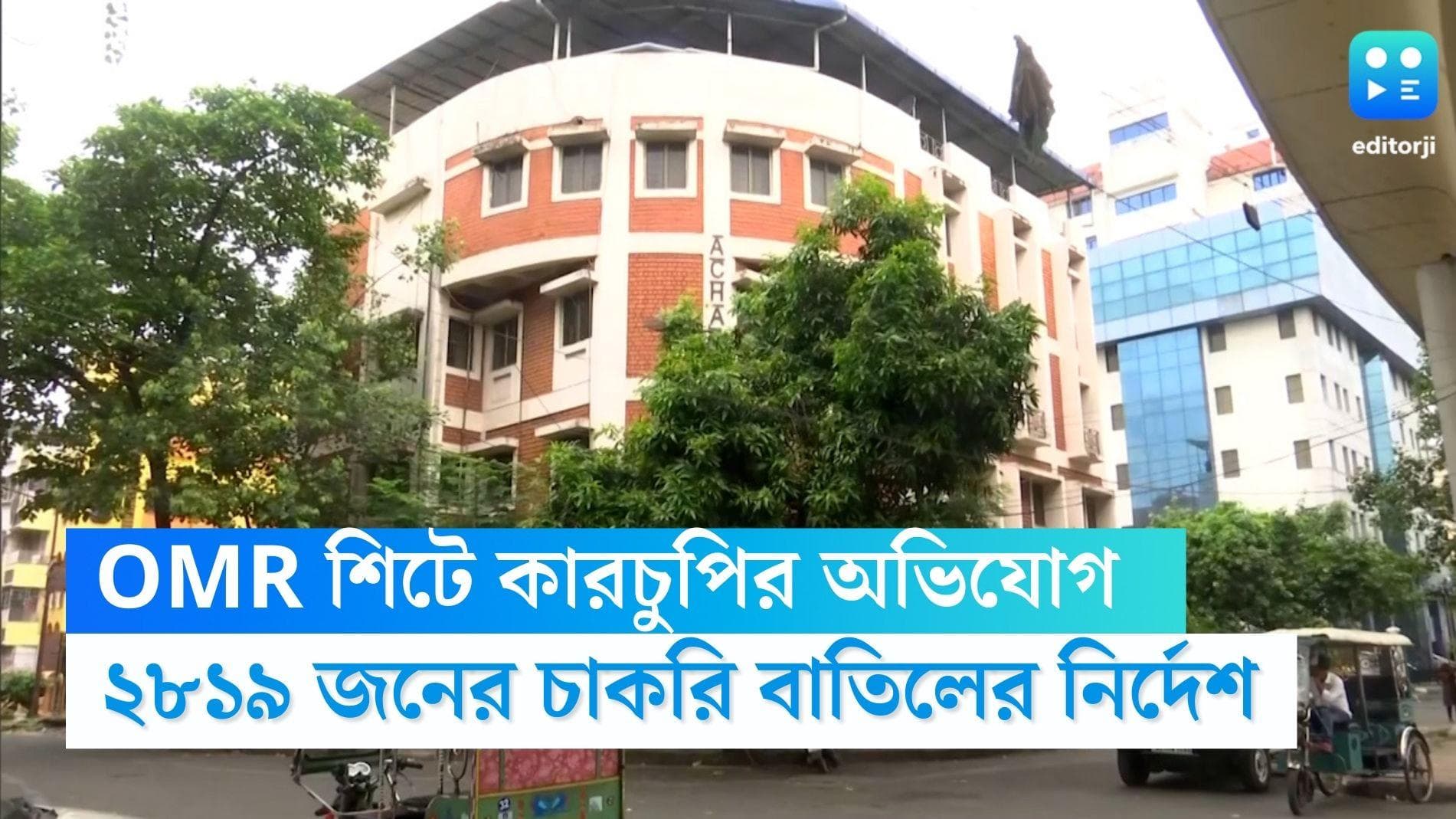 SSC Scam: ফের বিপাকে স্কুল সার্ভিস কমিশন, ২৮১৯ জনের চাকরি বাতিলের নির্দেশ কলকাতা হাইকোর্টের 