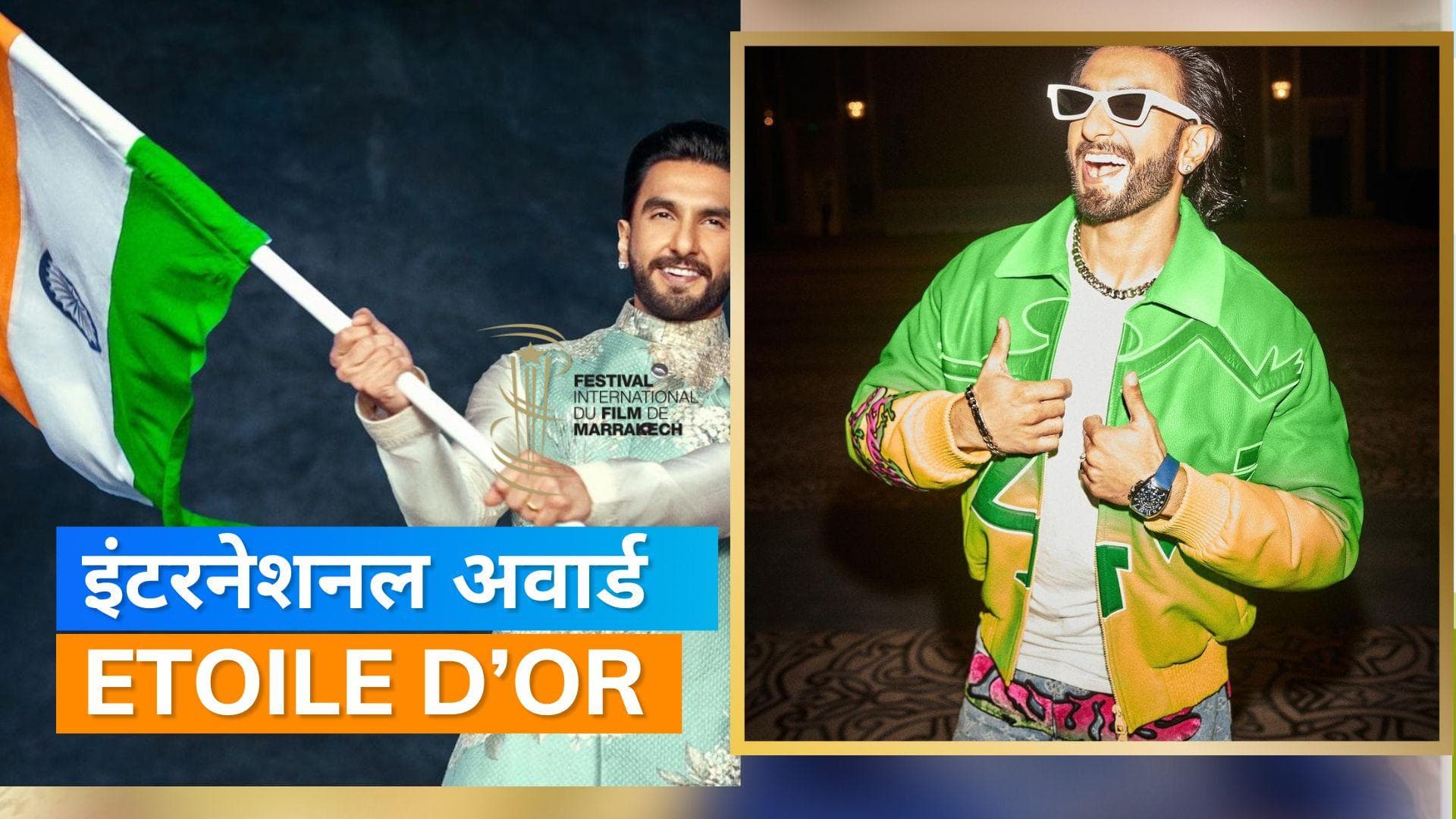 Ranveer Singh को Marakech International Film Festival में  Etoile d’or से किया जाएगा सम्मानित
