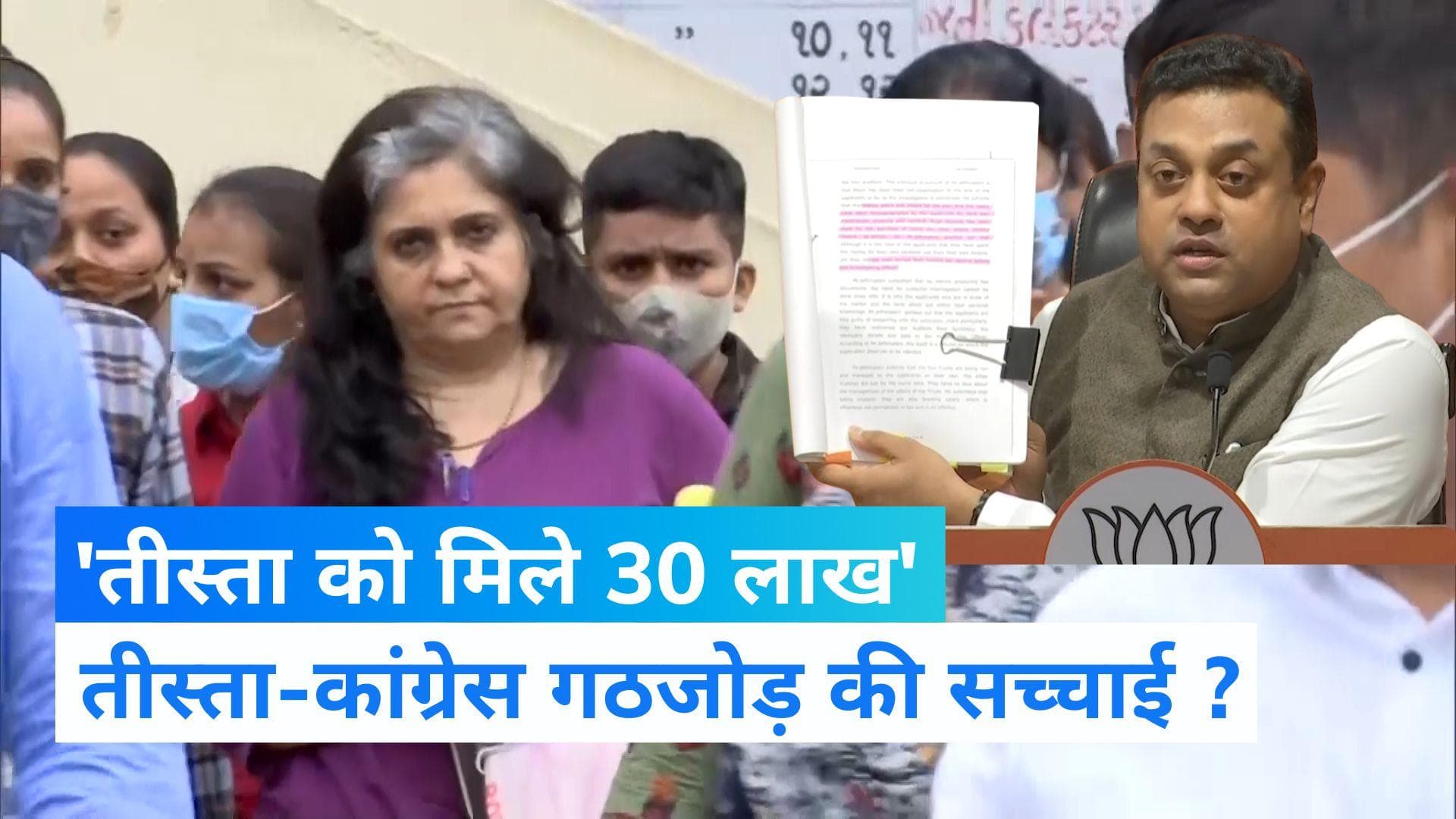 Teesta Setalvad: 'तीस्ता सीतलवाड़ ने अहमद पटेल से लिए 30 लाख रुपये' कांग्रेस पर बीजेपी के गंभीर आरोप