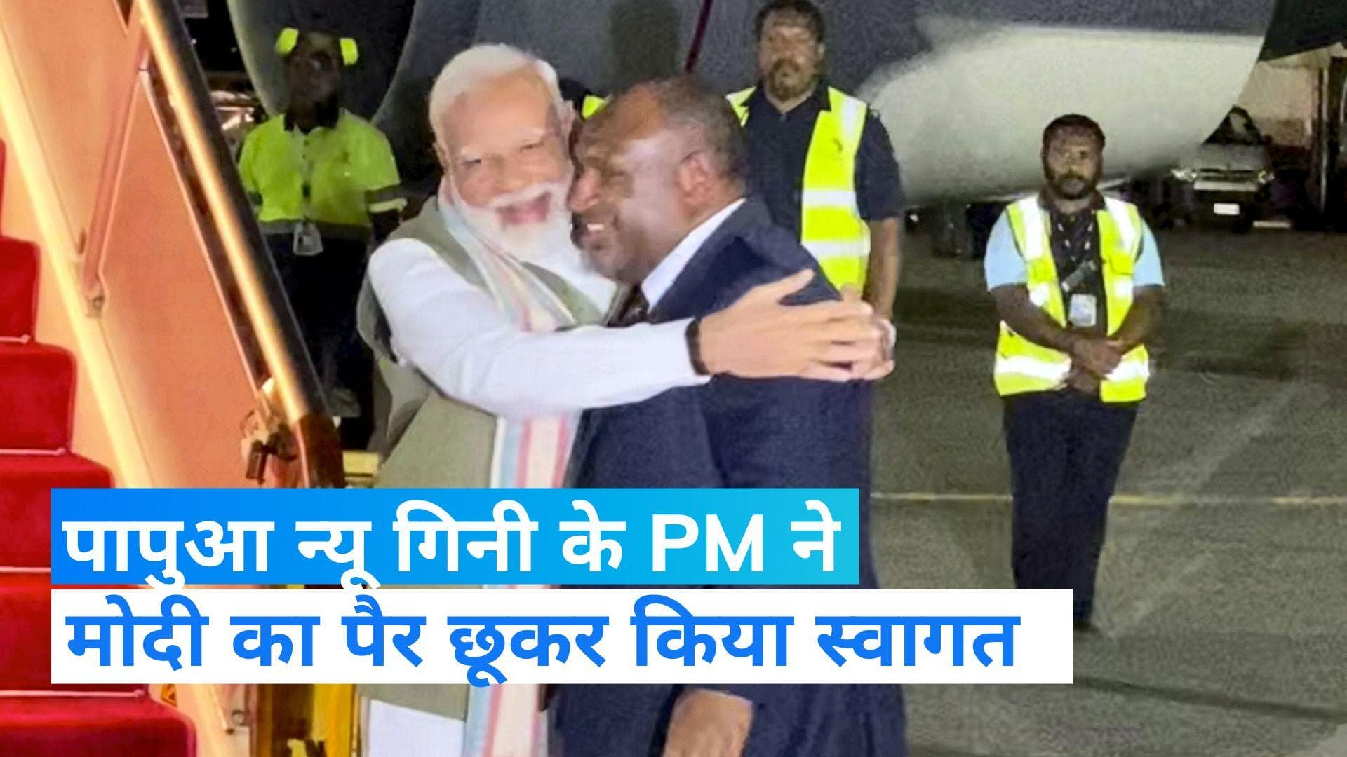 Papua New Guinea: पापुआ न्यू गिनी पहुंचे PM मोदी, प्रधानमंत्री जेम्स मारापे ने के छूकर किया वेलकम