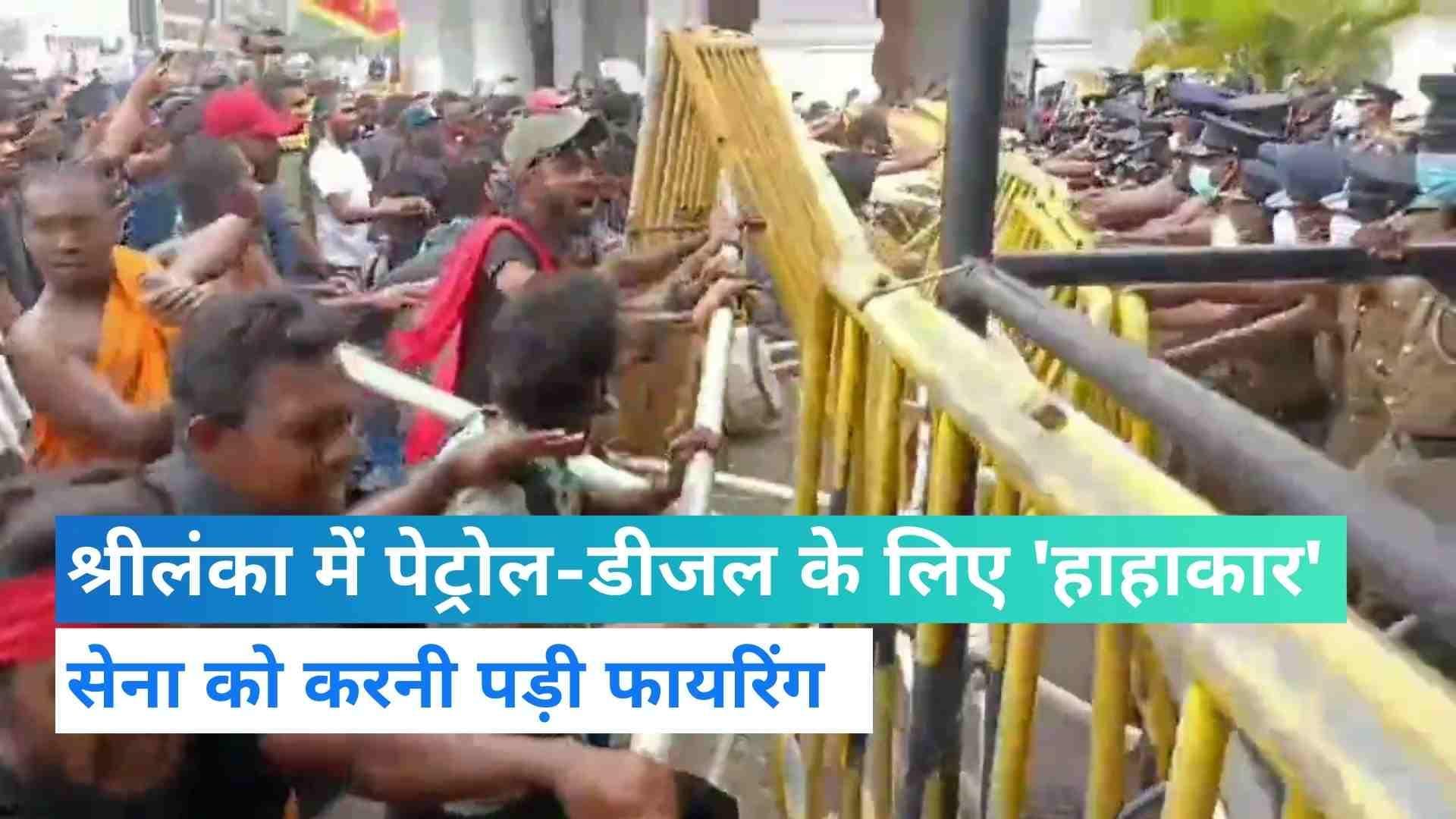 Sri Lanka Crisis: श्रीलंका में जरूरी चीजों की कमी से हालात गंभीर, सेना ने दंगा रोकने के लिए की फायरिंग