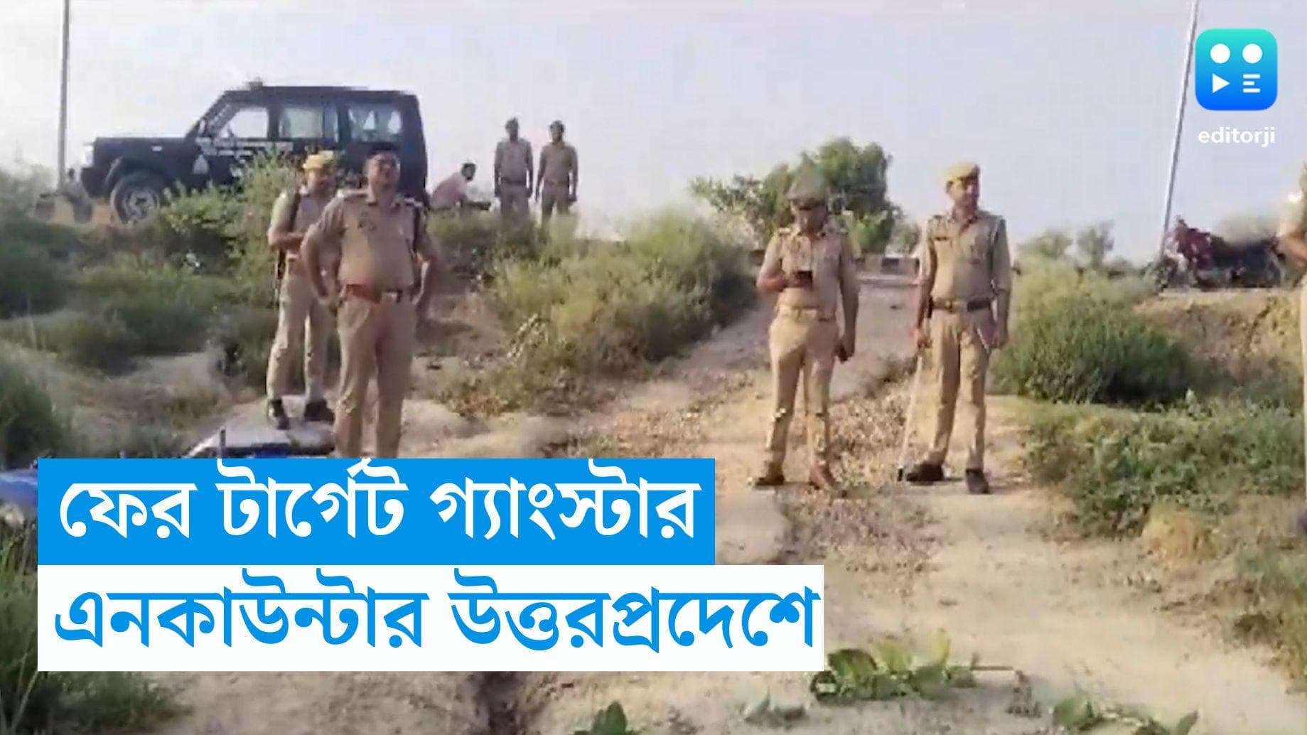 Uttar Pradesh Encounter : মাথার দাম ১ লক্ষ ২৫ হাজার টাকা, উত্তরপ্রদেশে খতম গ্যাংস্টার