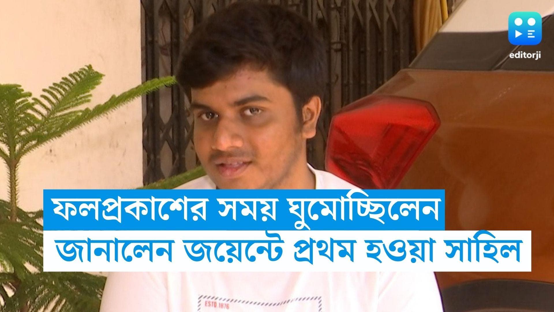 WBJEE 2023 Results: রেজাল্ট বেরোনোর সময় ঘুমিয়ে ছিলেন, জানালেন জয়েন্ট এন্ট্রান্সে প্রথম সাহিল আখতার