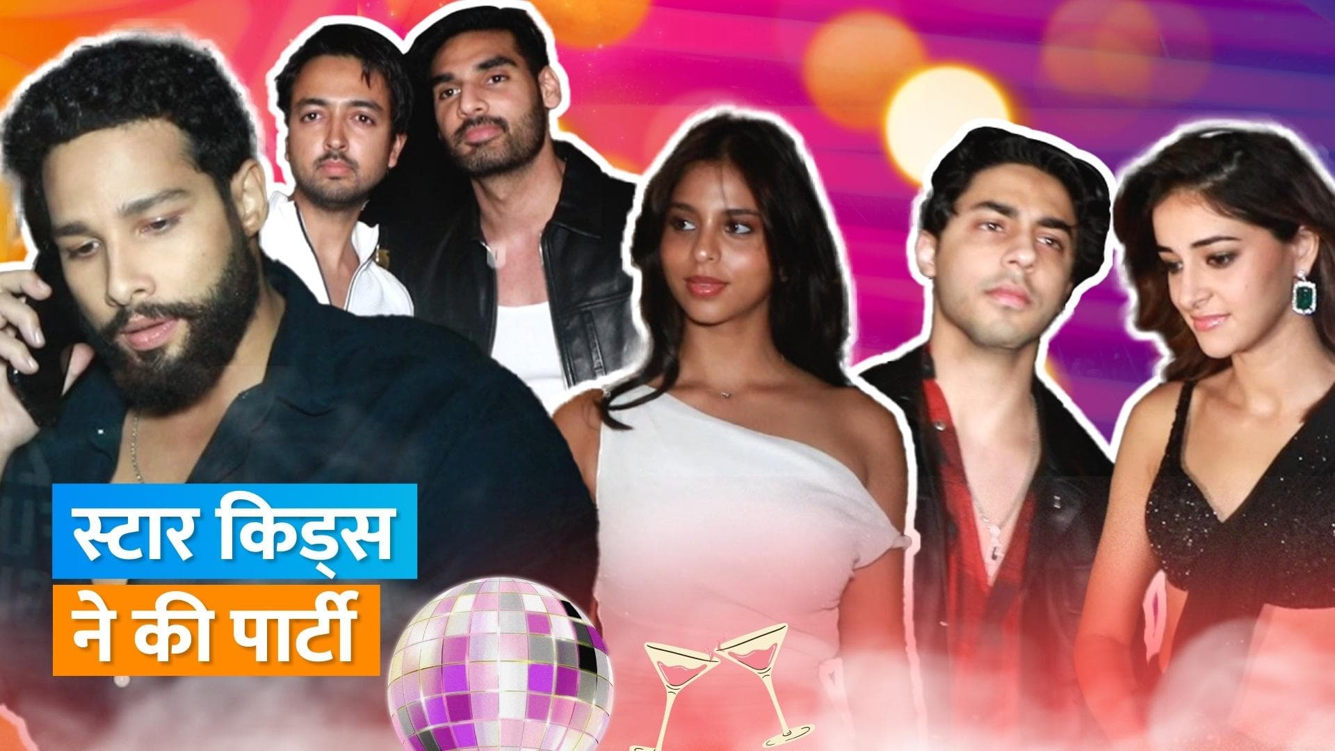 Suhana Khan, Aryan Khan ने की पलक तिवारी, न्यासा देवगन, अनन्या पांडे के साथ पार्टी, देखिए वीडियो 