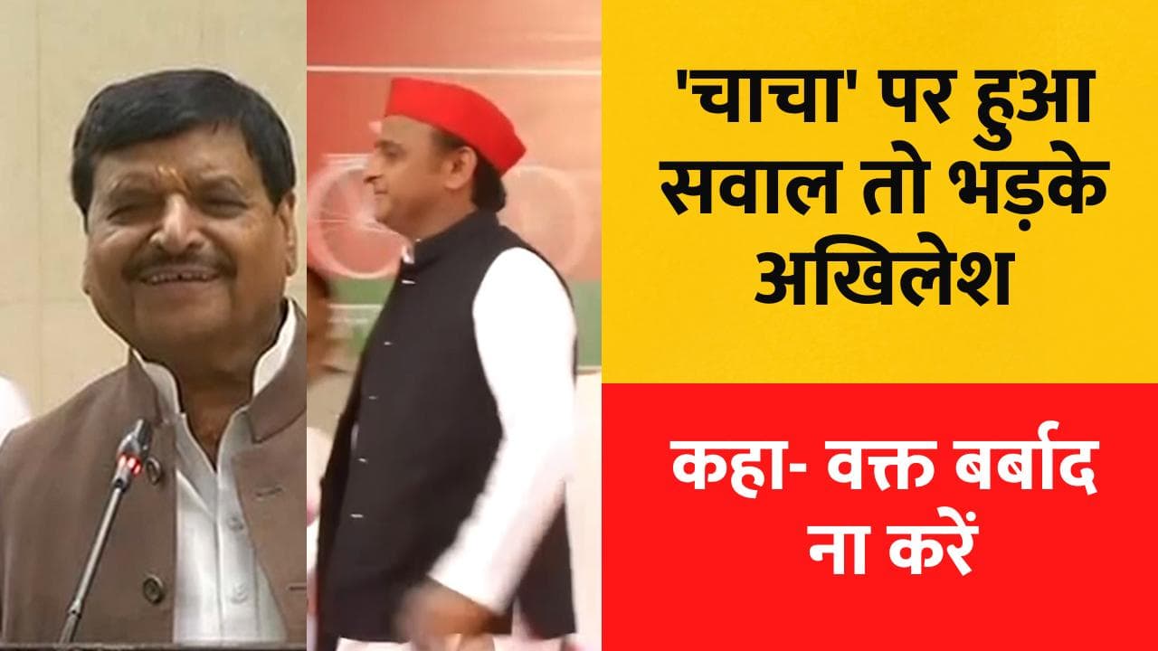 Akhilesh-Shivpal: शिवपाल के BJP में जाने की अटकलों पर हुआ सवाल तो भड़के अखिलेश, कहा- वक्त बर्बाद ना करें