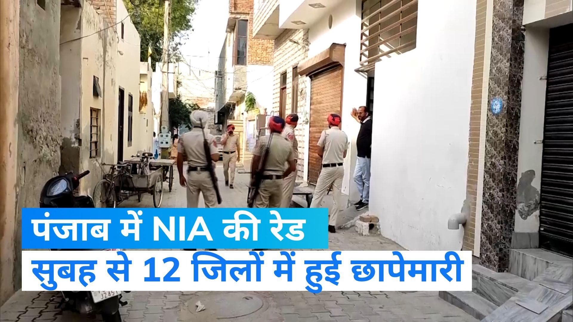 NIA Raid: 6 राज्यों के 100 ठिकानों पर NIA की छापेमारी, पंजाब के 12 जिलों में दिनभर दिखा हलचल