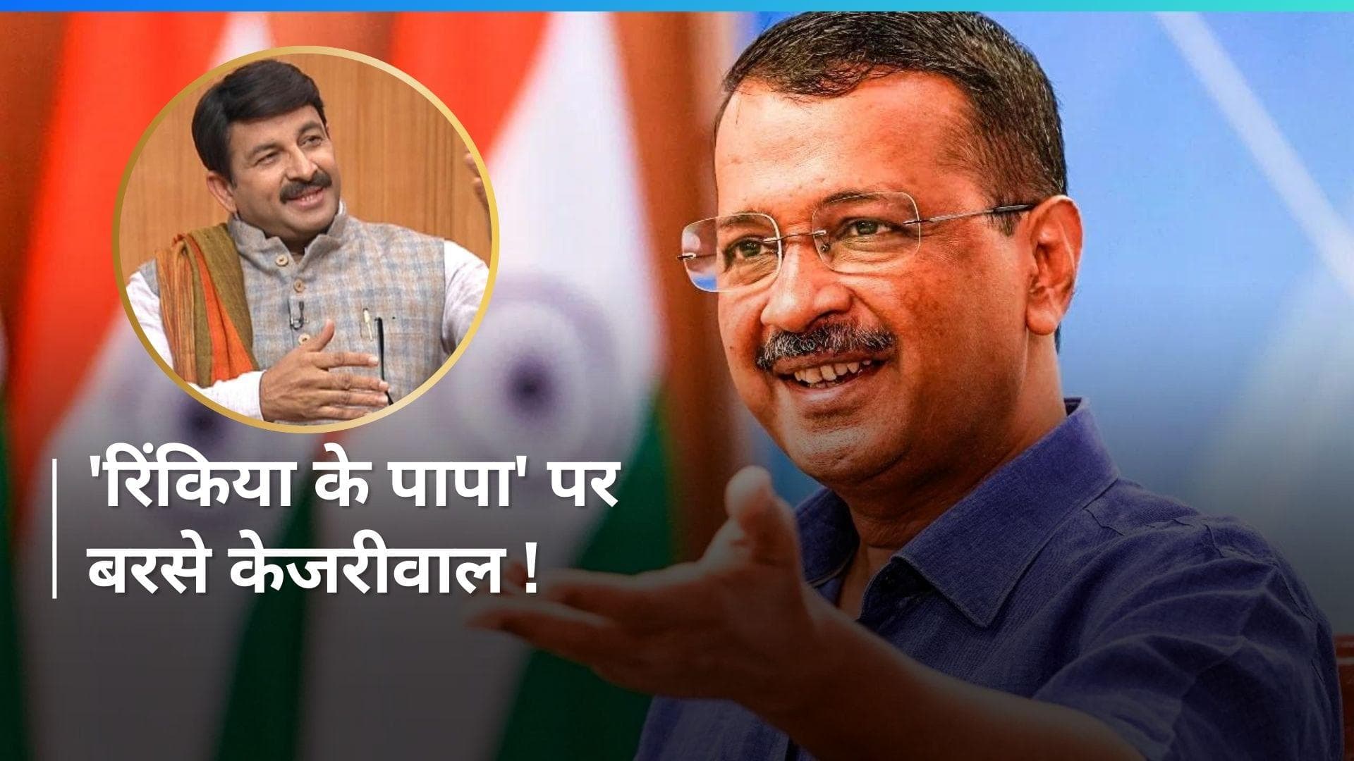 'रिंकिया के पापा' को हराना है, कन्हैया को जिताना है- Kejriwal
