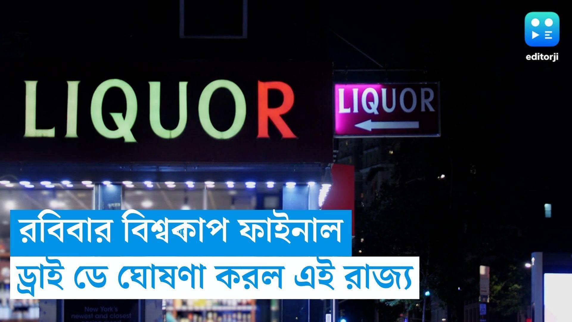 ICC ODI WC 2023: বিশ্বকাপ ফাইনালের দিন ড্রাই ডে! ঘোষণা এই রাজ্যে