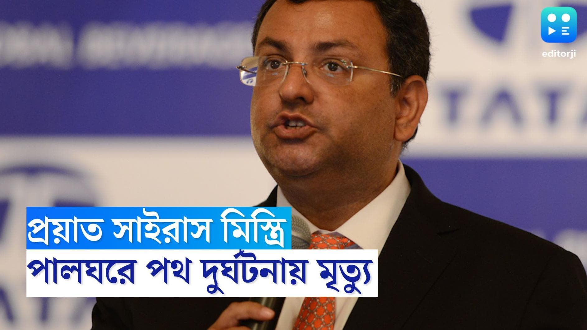 Cyrus Mistry dies : পালঘরে গাড়ি দুর্ঘটনায় প্রয়াত টাটা সন্সের প্রাক্তন চেয়ারম্য়ান সাইরাস মিস্ত্রি