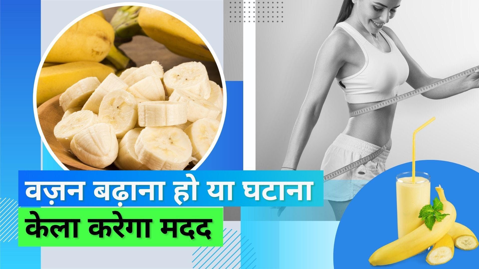 Banana for Weight Gain and Loss: वज़न बढ़ाने और घटाने दोनों में मदद कर सकता है केला, जानिए कैसे