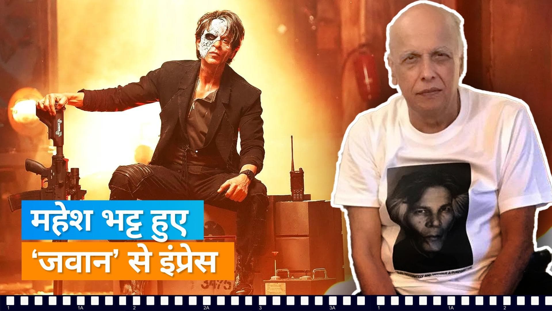 Jawan:  Mahesh Bhatt हुए Shah Rukh Khan के फैन, कहा- वे इसलिए चमकते हैं क्योंकि वे सितारे हैं