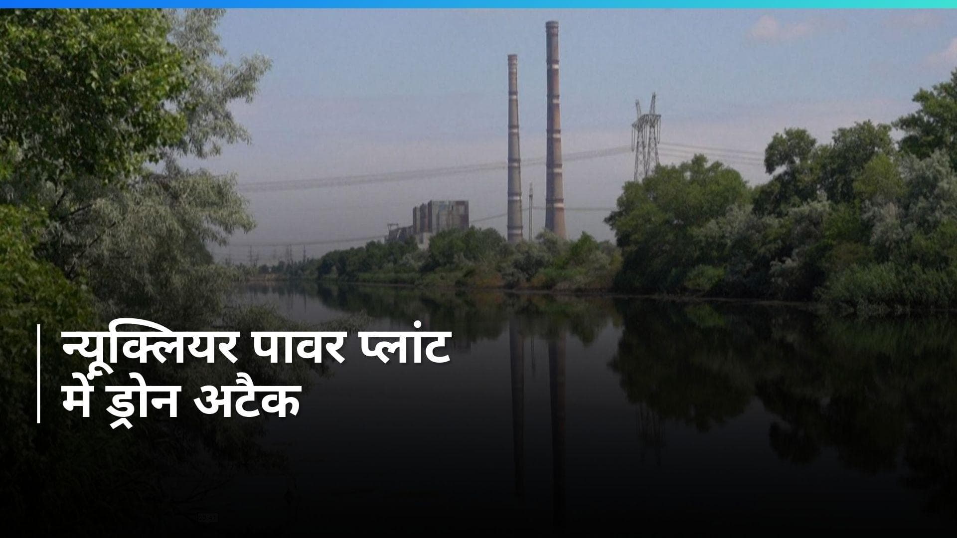 Ukraine के जेपोरिजिया न्यूक्लियर प्लांट पर ड्रोन हमला, परमाणु दुर्घटना का खतरा बढ़ा