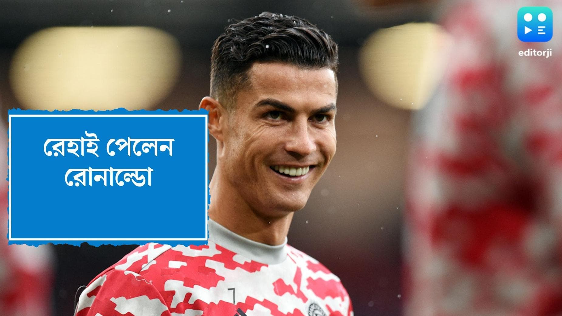 Cristiano Ronaldo : চার বছর আগে রোনাল্ডোর বিরুদ্ধে ওঠা ধর্ষণের অভিযোগ খারিজ