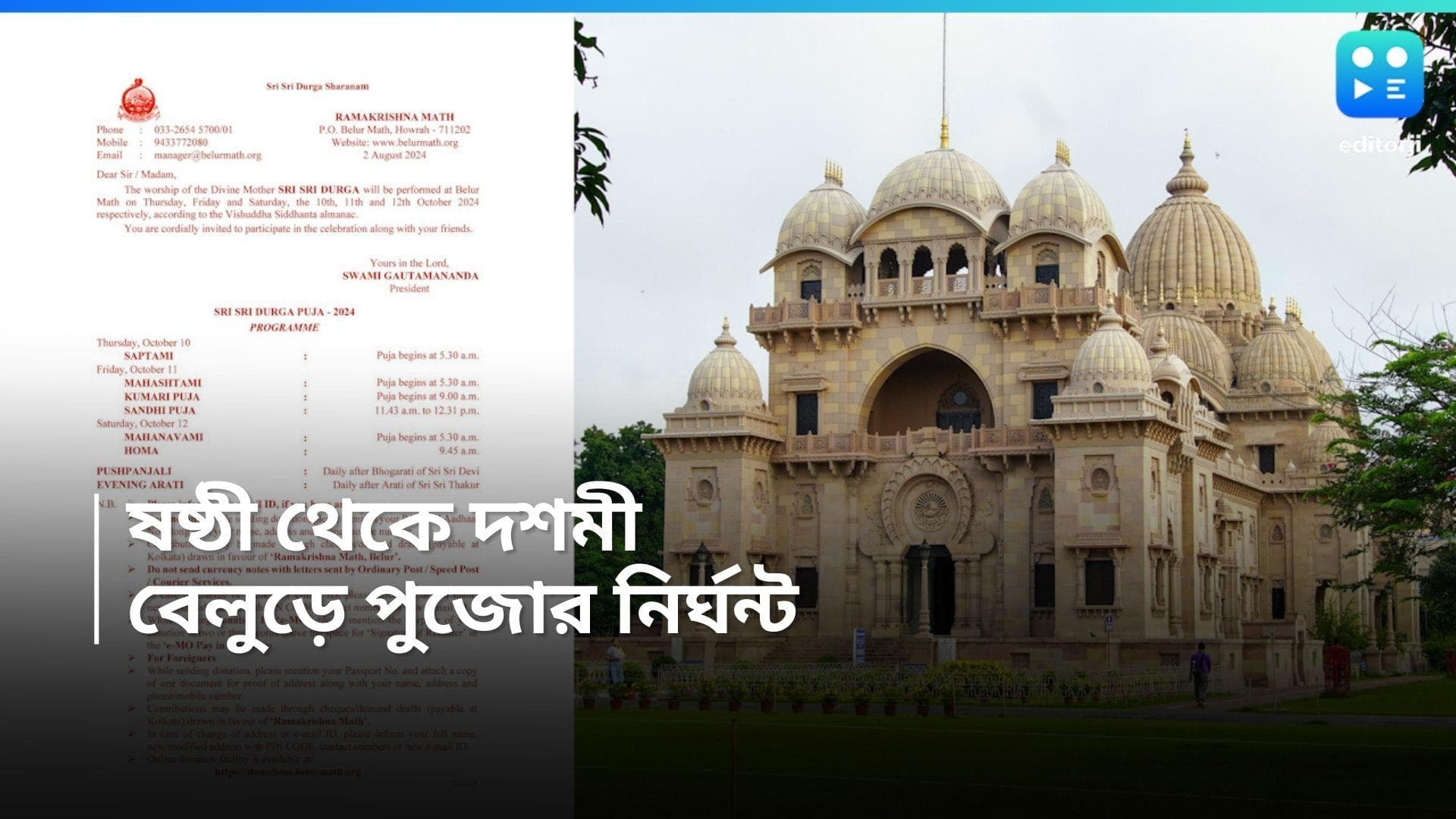 Durga Puja 2024 : বেলুড় মঠে দুর্গাপুজোর প্রস্তুতি শুরু, প্রকাশিত নির্ঘন্ট, কখন কুমারী পুজো, জেনে নিন 