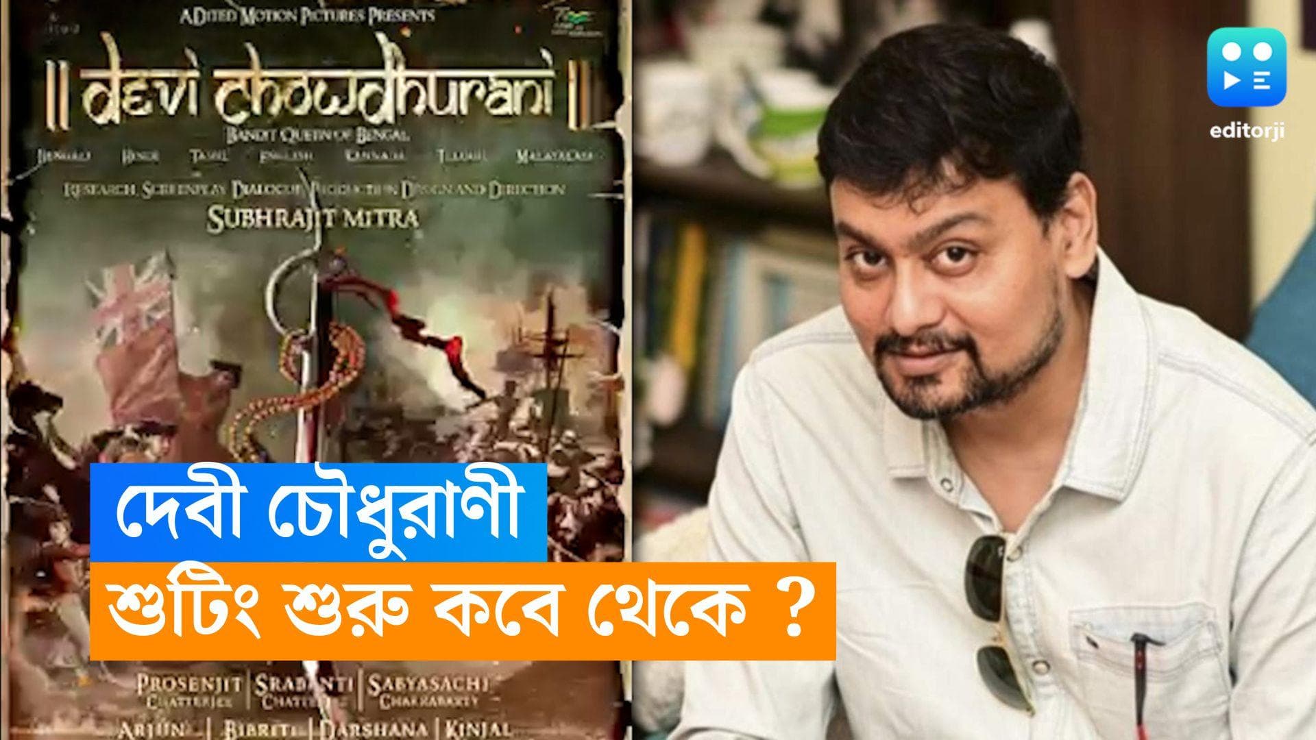 Debi Chaudhurani : পুজোর পরই দেবী চৌধুরাণী-র শুটিং ? দিনক্ষণ জানিয়ে দিলেন পরিচালক