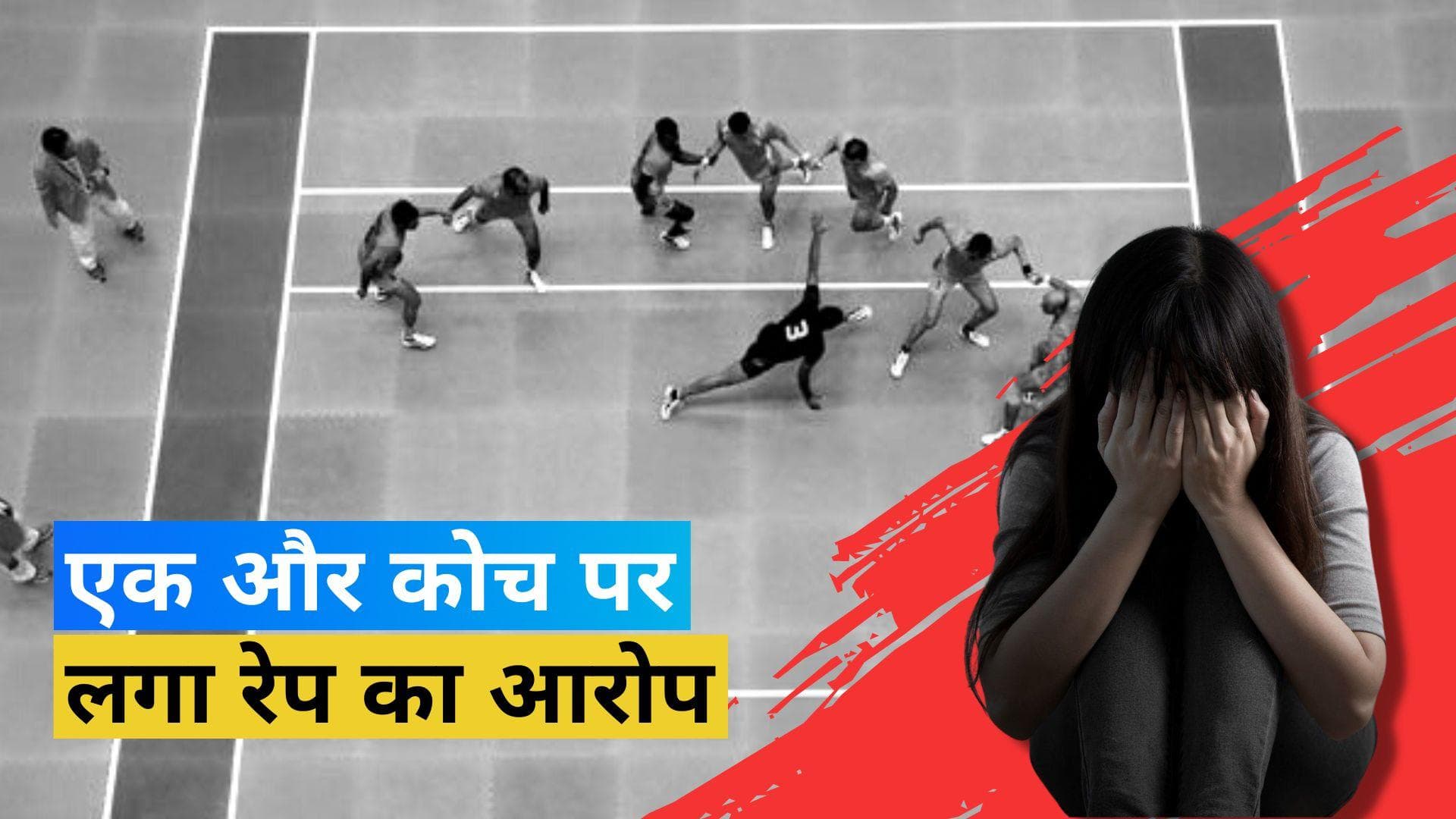 कबड्डी प्लेयर ने कोच पर लगाया रेप और ब्लैकमेलिंग का आरोप, दिल्ली पुलिस ने दर्ज की एफआईआर