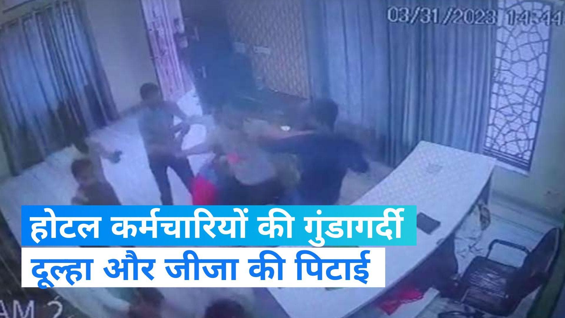 Viral Video: नोएडा के होटल में कर्मचारियों की गुंडागर्दी CCTV में कैद, दूल्हा और उसके जीजा की पिटाई