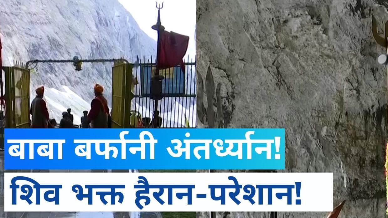 Amarnath से जुड़ी बड़ी खबर, यात्रा खत्म होने से पहले ही अंतर्ध्यान हुए बाबा बर्फानी!