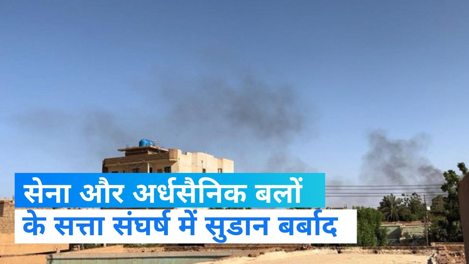 Sudan Air Strike: सूडान में सेना और आरएसएफ के बीच संघर्ष में 22 लोगों की मौत, ओमडुरमैन पर हवाई हमला