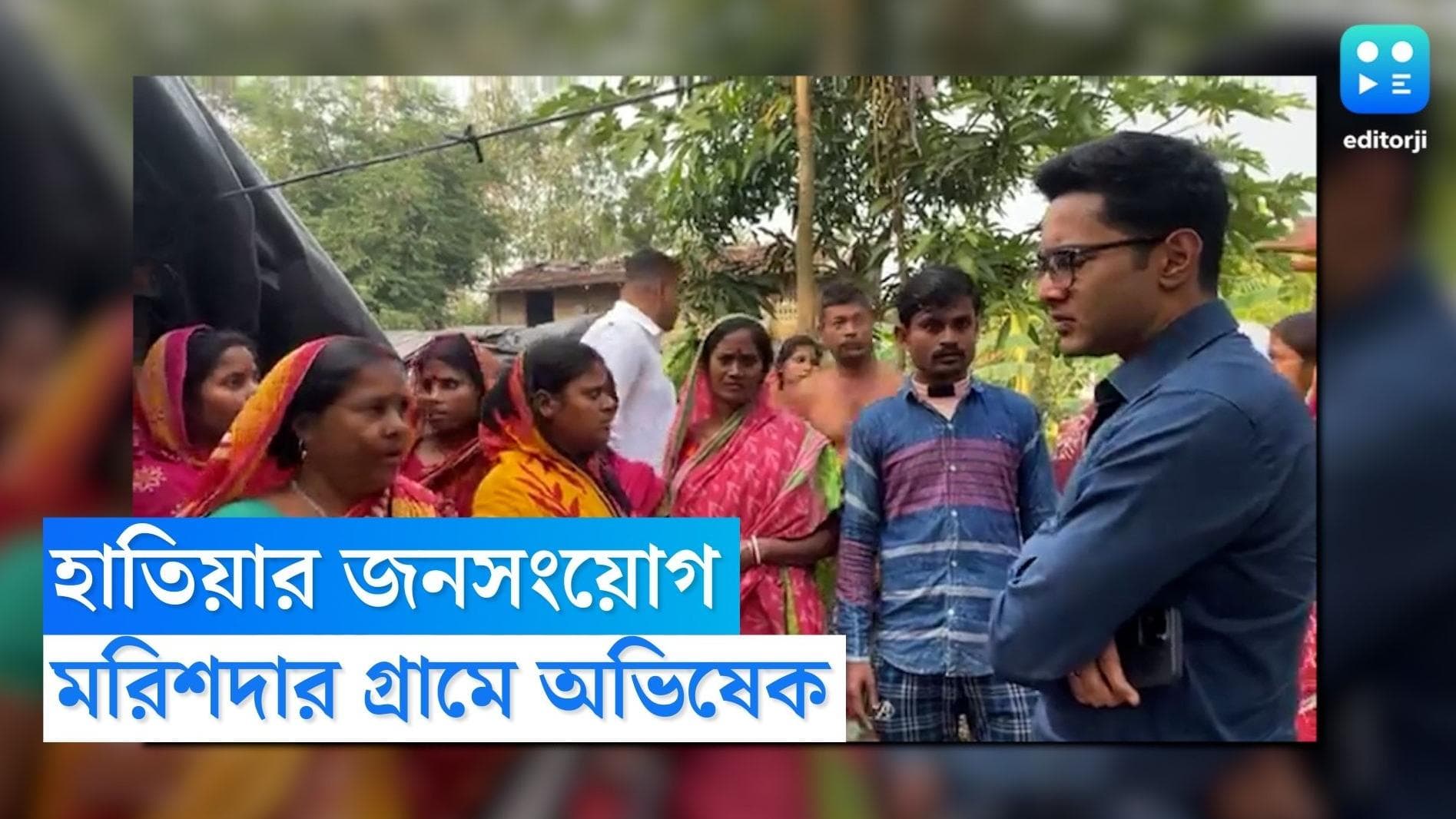 Abhishek Banerjee : কাঁথি যাওয়ার আগে মরিশদার গ্রামে অভিষেক বন্দ্যোপাধ্য়ায়, পঞ্চায়েতে হাতিয়ার জনসংযোগ