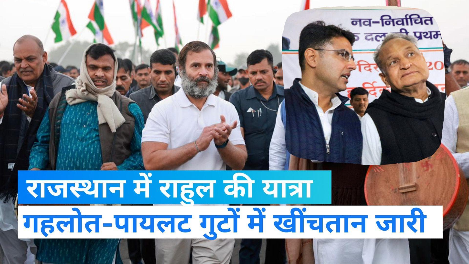 Gehlot Vs Pilot: राजस्थान में 'भारत जोड़ो यात्रा' की एंट्री आज, गहलोत और पायलट गुट में पोस्टर वॉर जारी   