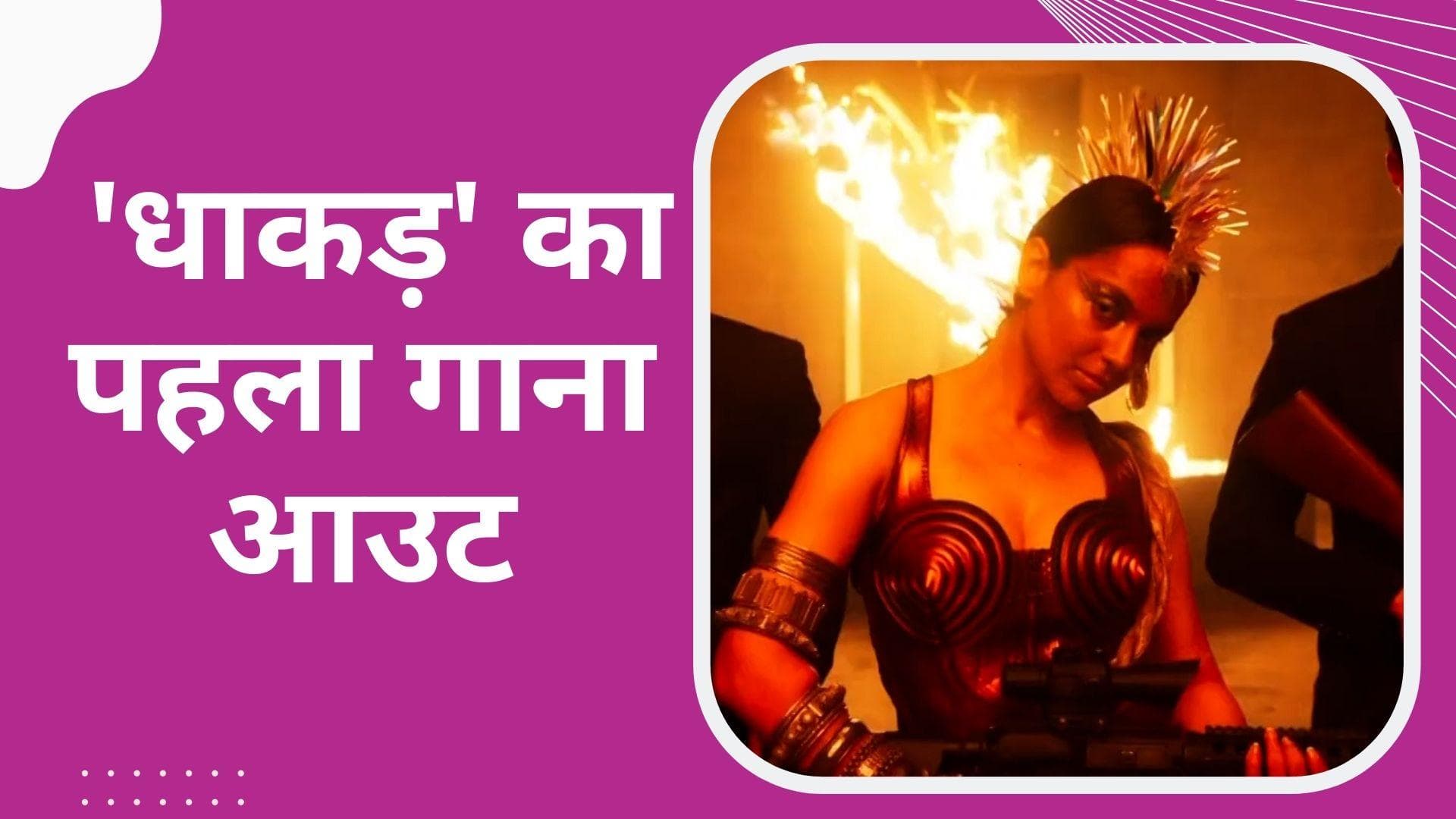Dhaakad का पहला गाना She is On Fire हुआ रिलीज, कंगना रनौत का दिखा बोल्ड अंदाज 