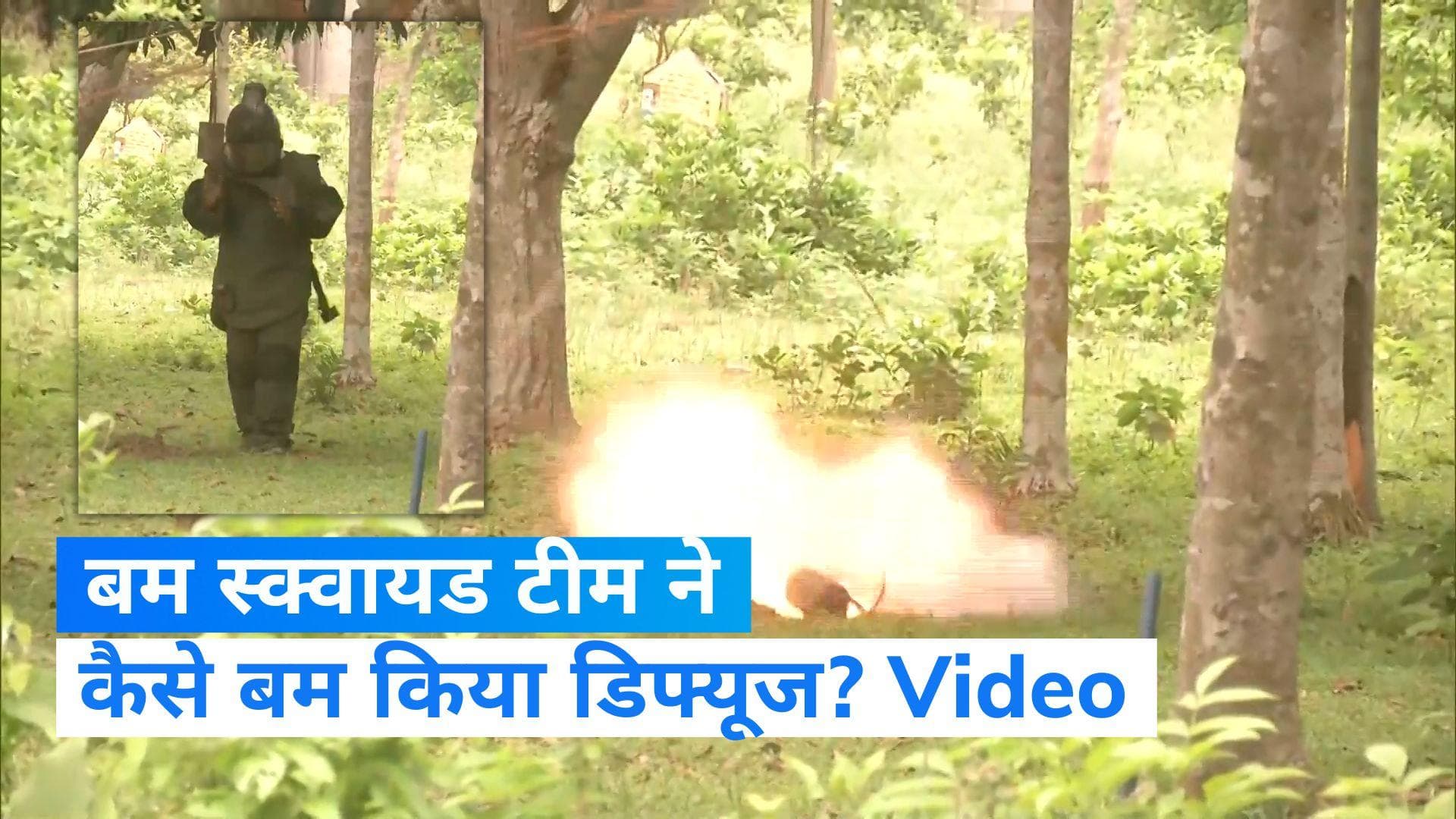 West Bengal: पश्चिम बंगाल में बम स्क्वायड टीम ने देसी बम  किया डिफ्यूज, देखें वीडियो 