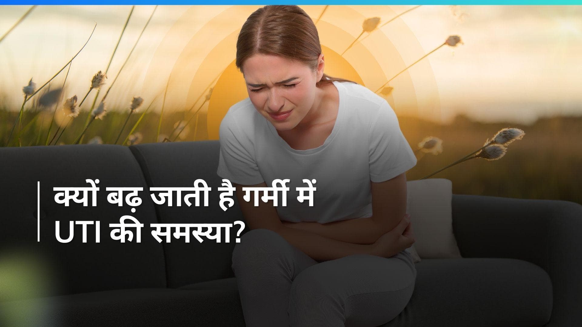 UTI Problem: पीरियड्स में क्यों रहता है यूटीआई होने का खतरा? जानें बचाव के आसान तरीके
