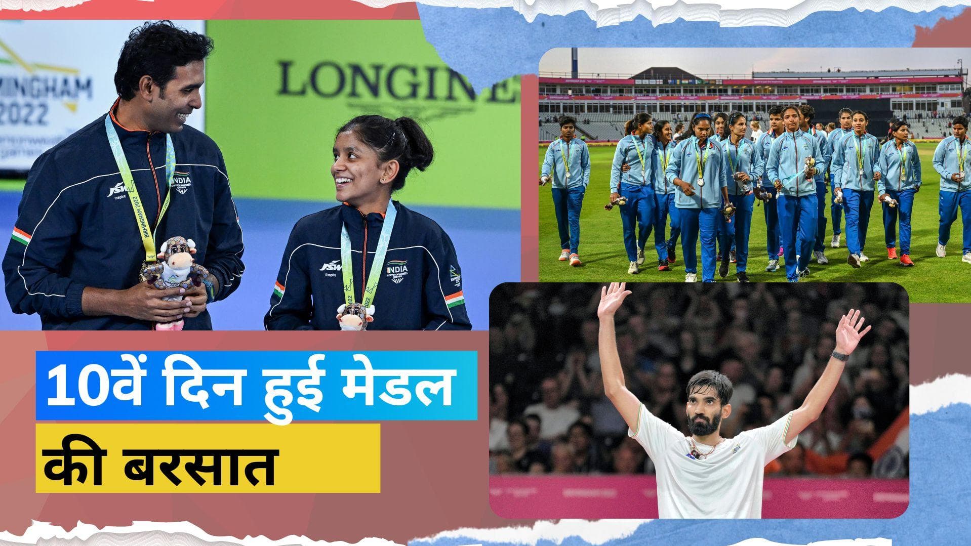 CWG 2022: शरथ-श्रीजा की जोड़ी ने दिलाया गोल्ड, भारतीय महिला क्रिकेट टीम को करना पड़ा रजत पदक से संतोष