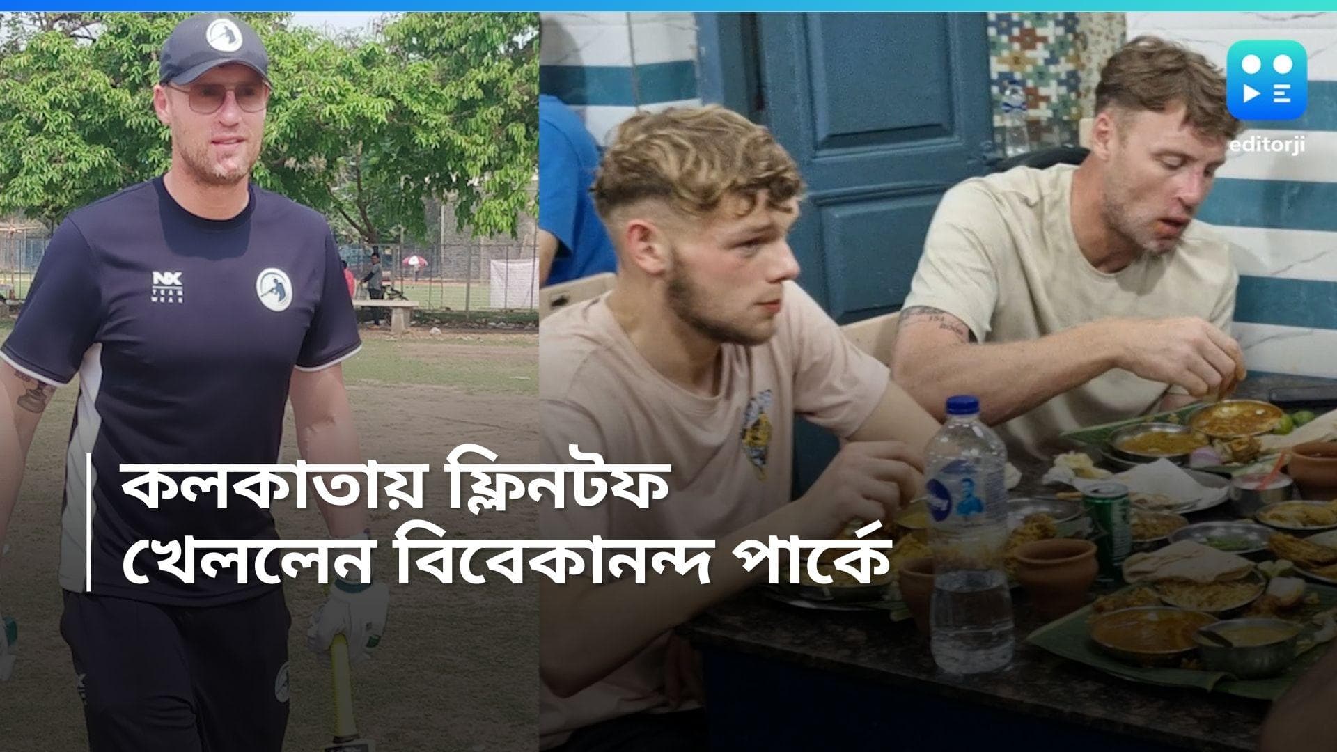 Andrew Flintoff in Kolkata: কলকাতায় অ্যান্ড্রু ফ্লিনটফ, ব্যাট করলেন বিবেকানন্দ পার্কে,খেলেন সিদ্ধেশ্বরীতে