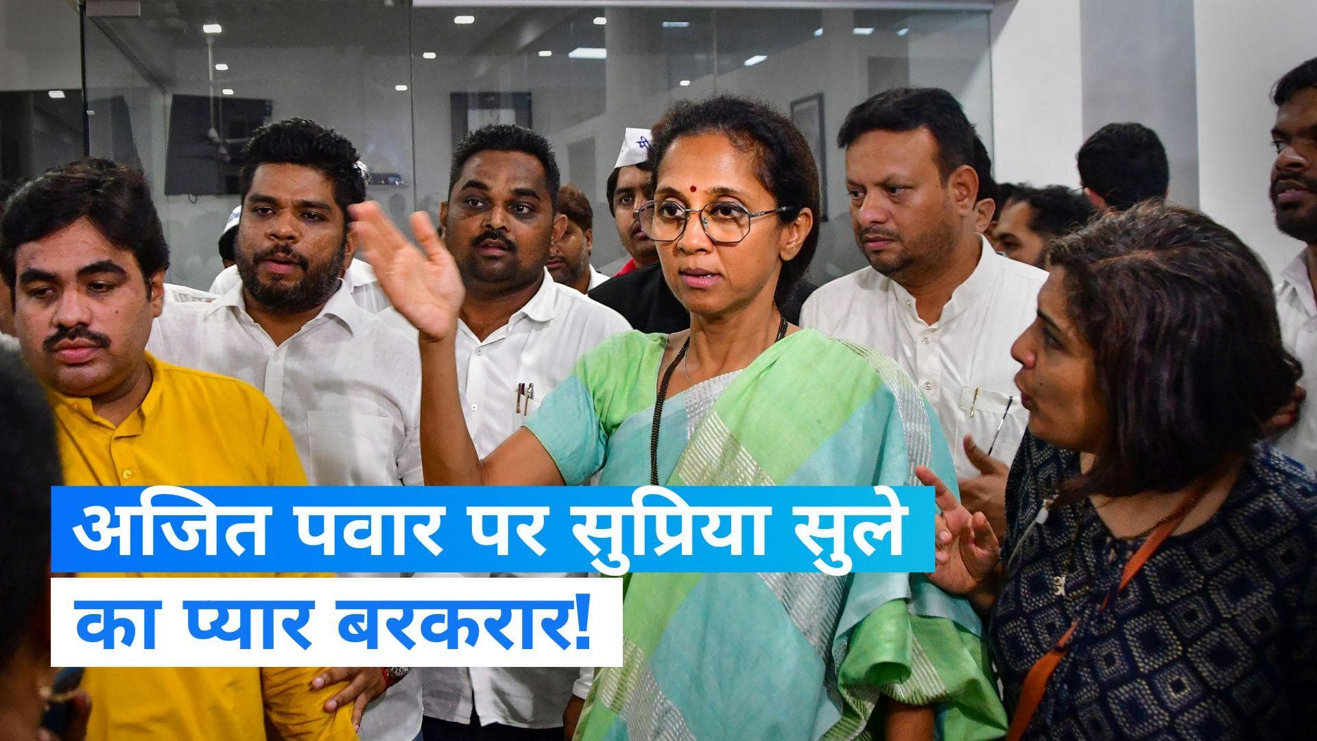 NCP Crisis: एनसीपी में आए सियासी भूचाल पर सुप्रिया सुले बोलीं- अजित हमेशा मेरे बड़े भाई ही रहेंगे