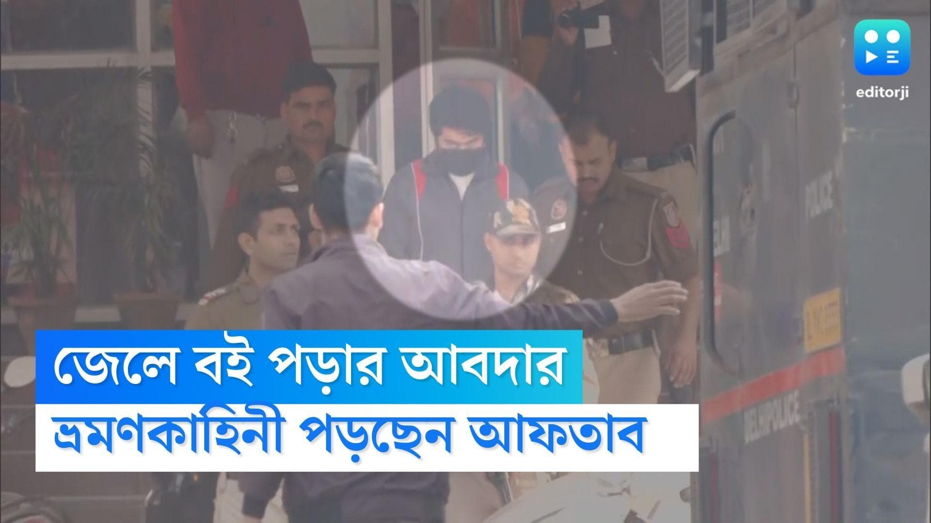 Shraddha Walker Murder : জেলে বসে বই পড়ার আবদার, উপন্যাস, ভ্রমণকাহিনীতে ডুবে আফতাব