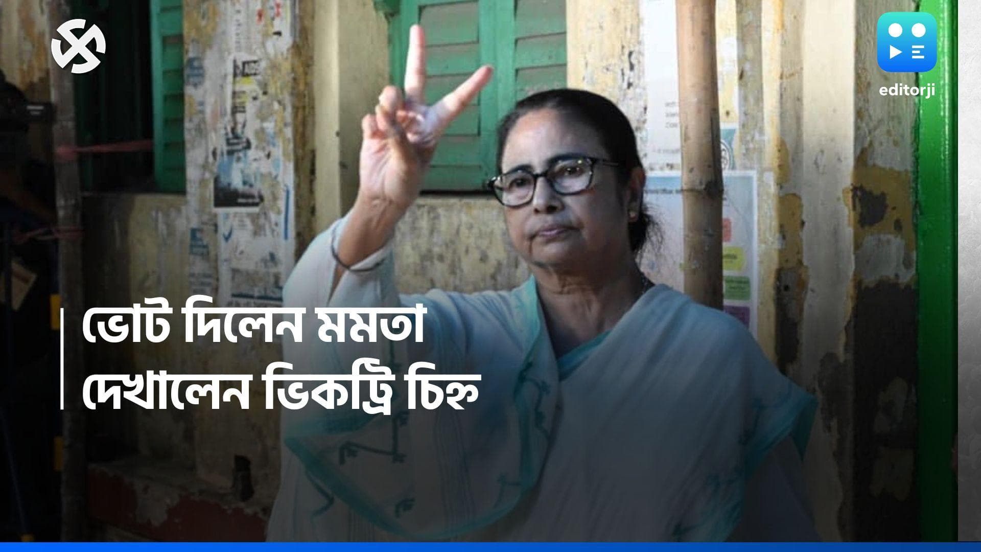 Loksabha Election 2024: জড়িয়ে ধরলেন ভোটারকে, ভোট দিয়ে বেরিয়ে ভিকট্রি চিহ্ন মমতার 