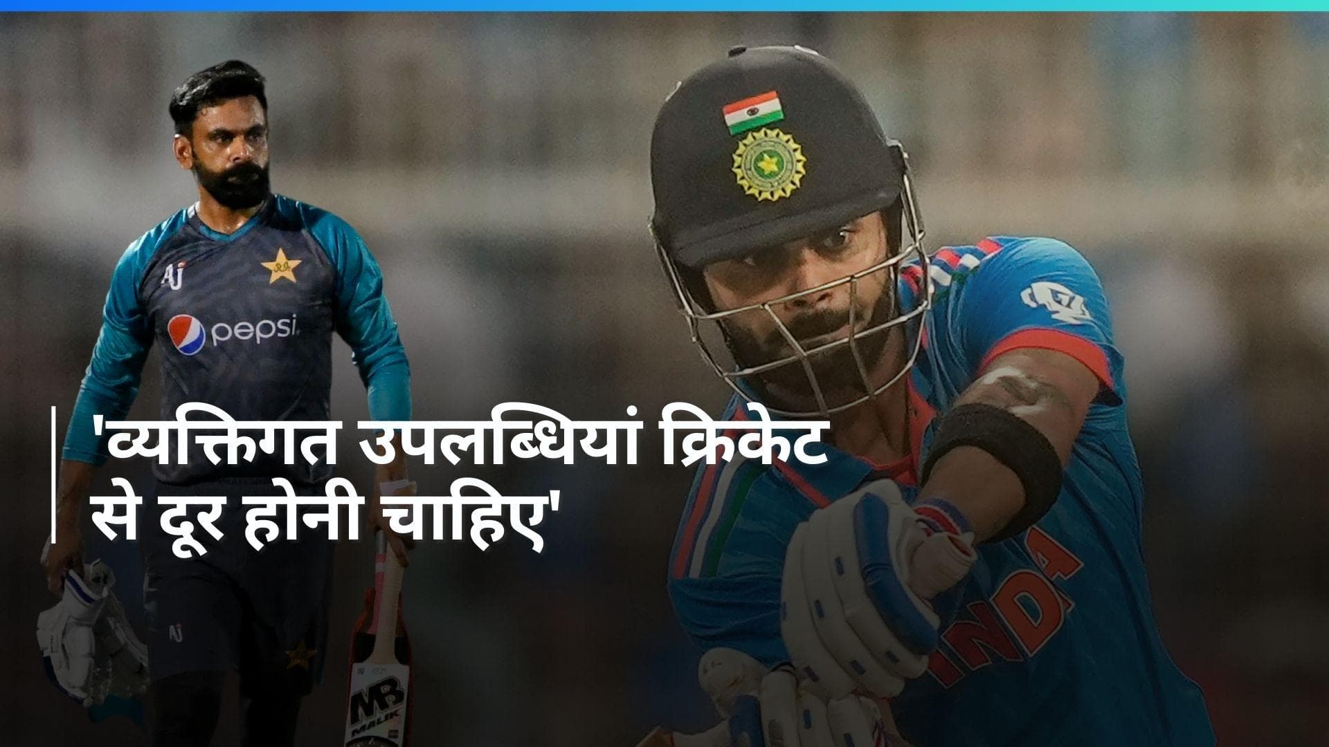 मोहम्मद हफीज ने विराट कोहली को बताया 'मतलबी', हर भारतीय फैंस को चुभेगा पूर्व पाकिस्तानी खिलाड़ी का बयान