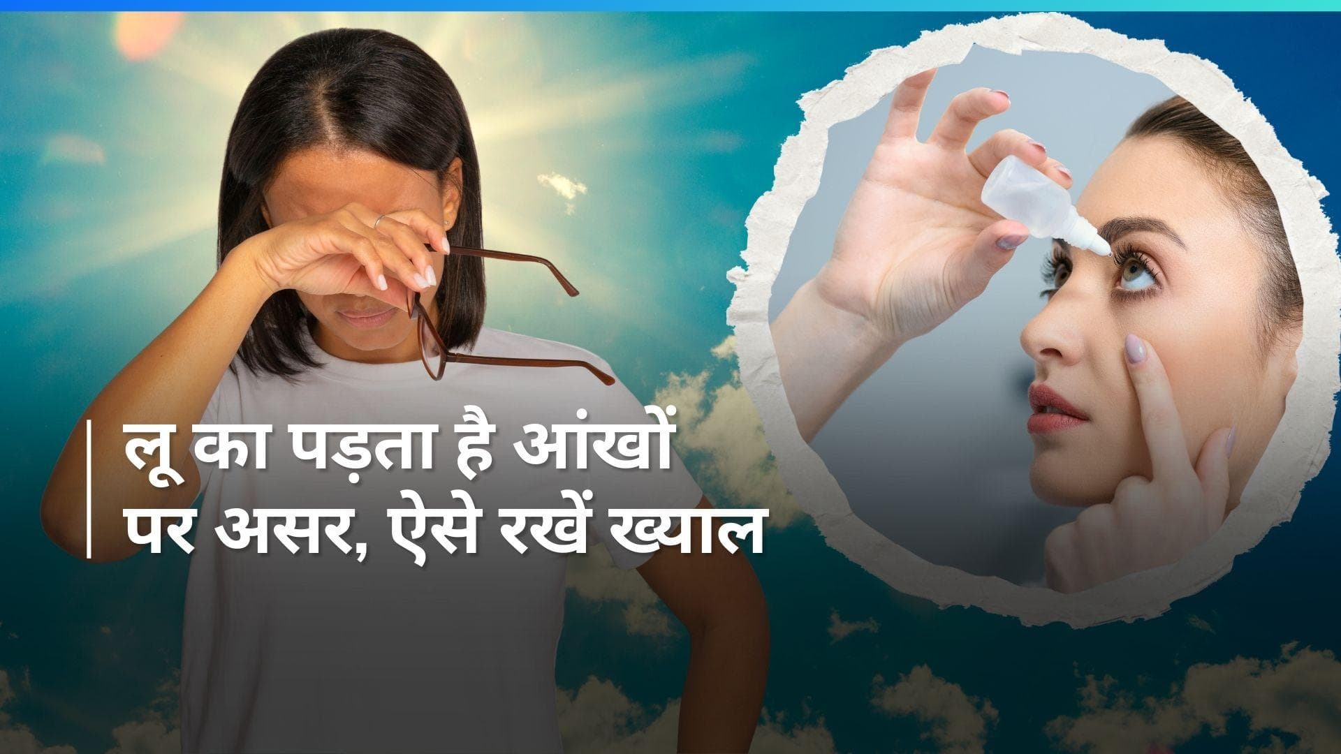 Dry Eyes: हीटवेव के चलते बढ़ जाती है ड्राई आईज़ की समस्या, देखें कैसे कर सकते हैं बचाव