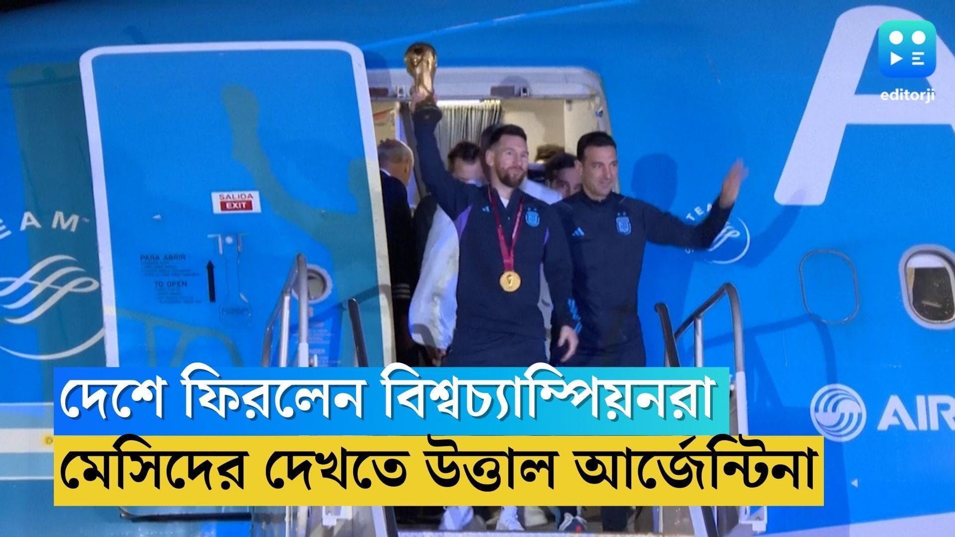 Lionel Messi: কাপ নিয়ে দেশে ফিরলেন বিশ্বচ্যাম্পিয়নরা, মেসিদের দেখতে উত্তাল আর্জেন্টিনা 