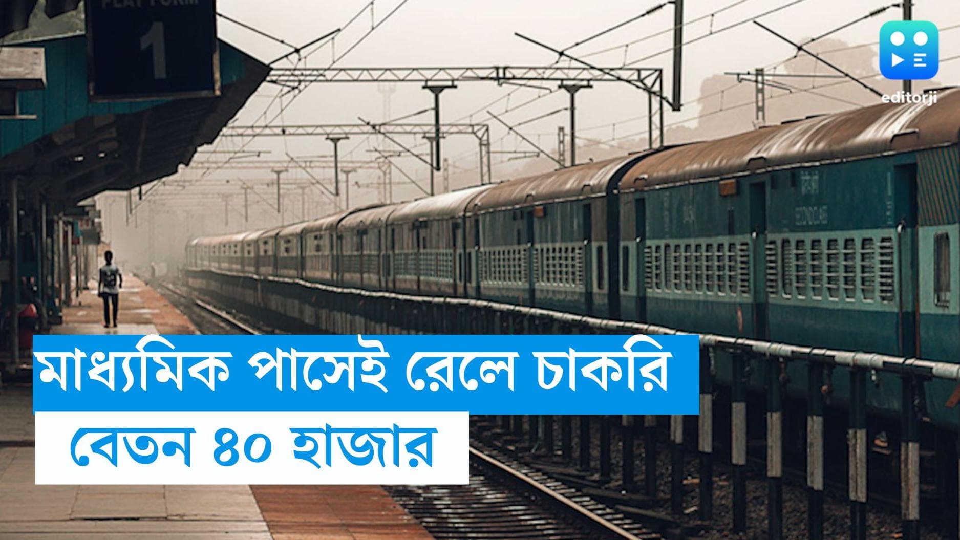 Railway Recruitment 2023: মাধ্যমিক পাশেই রেলে চাকরির সুযোগ, মাসিক বেতন ৪০ হাজার 