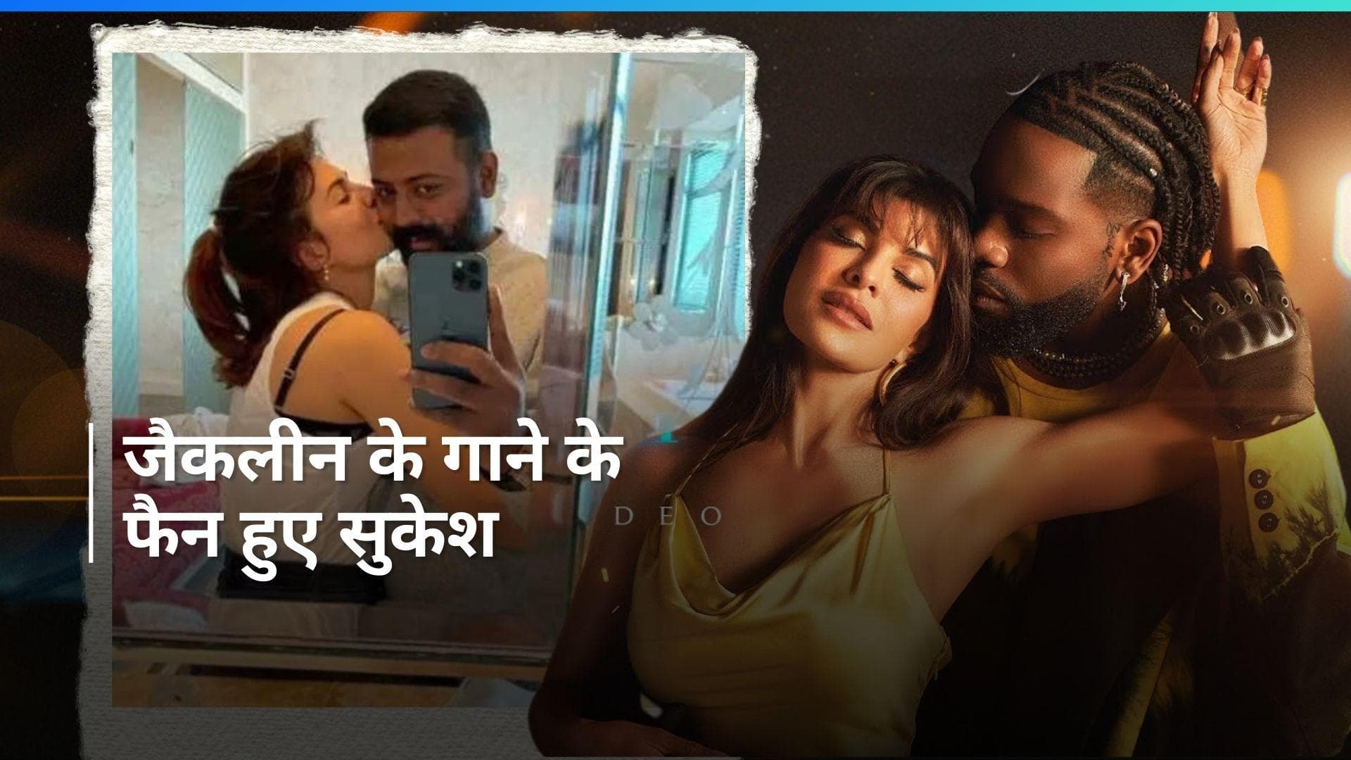 Sukesh Chandrashekhar ने लिखा Jacqueline के नाम एक और लव लेटर,  Yimmi Yimmi गाने के लिए लिखी ये खास बात 