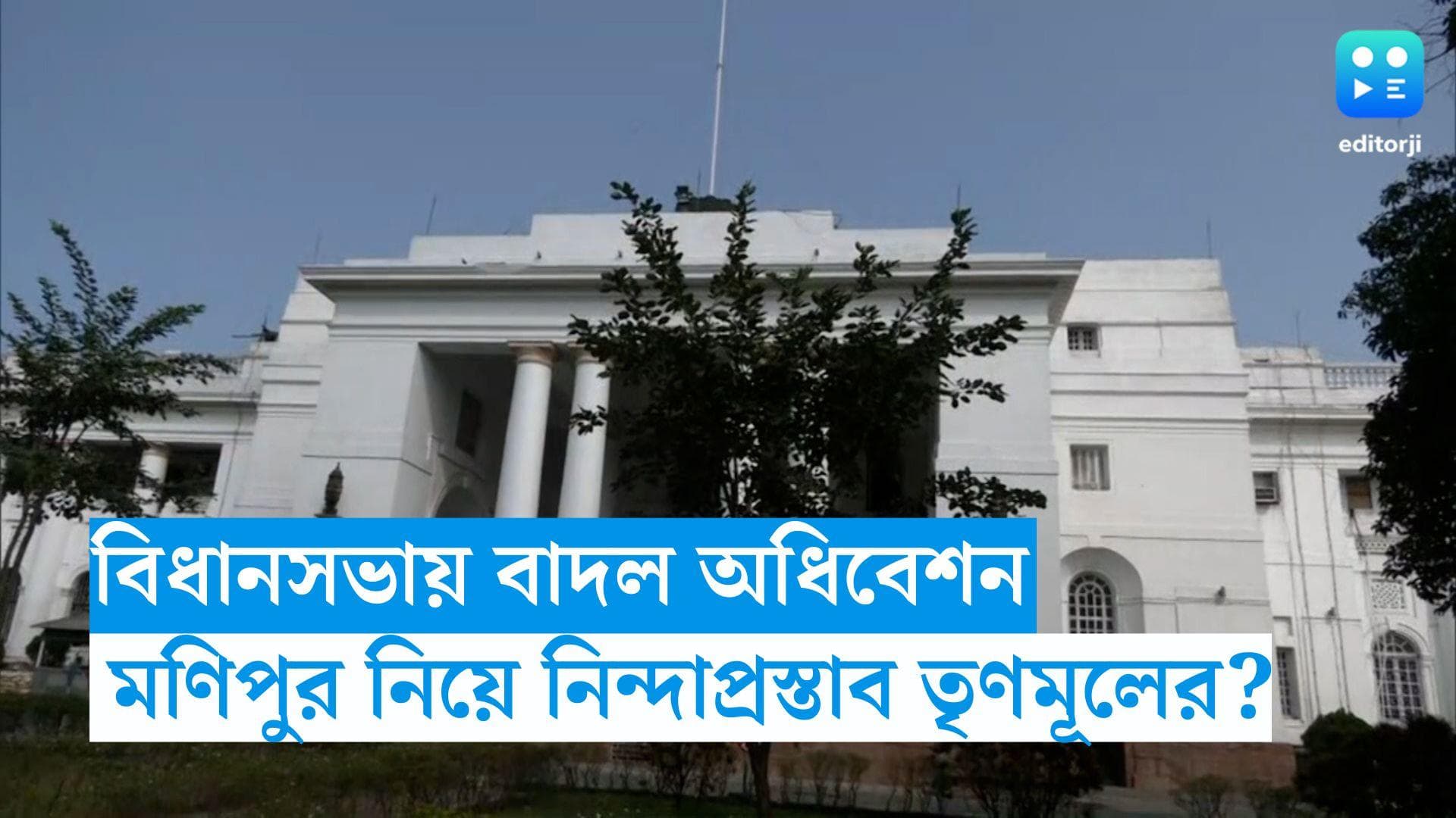 Manipur Violence: উত্তপ্ত মণিপুর, রাজ্য বিধানসভায় নিন্দাপ্রস্তাব আনতে পারে তৃণমূল 