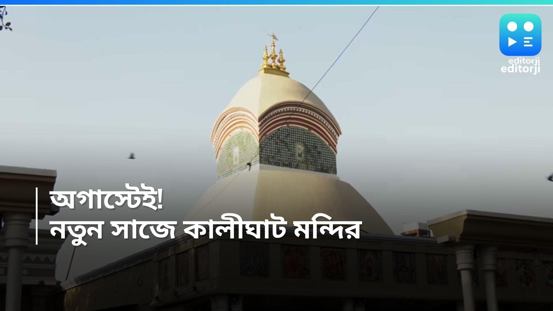 Kalighat Mandir: অগাস্টেই স্কাইওয়াক! নতুন রূপে উদ্বোধন কালীঘাটের মন্দির 