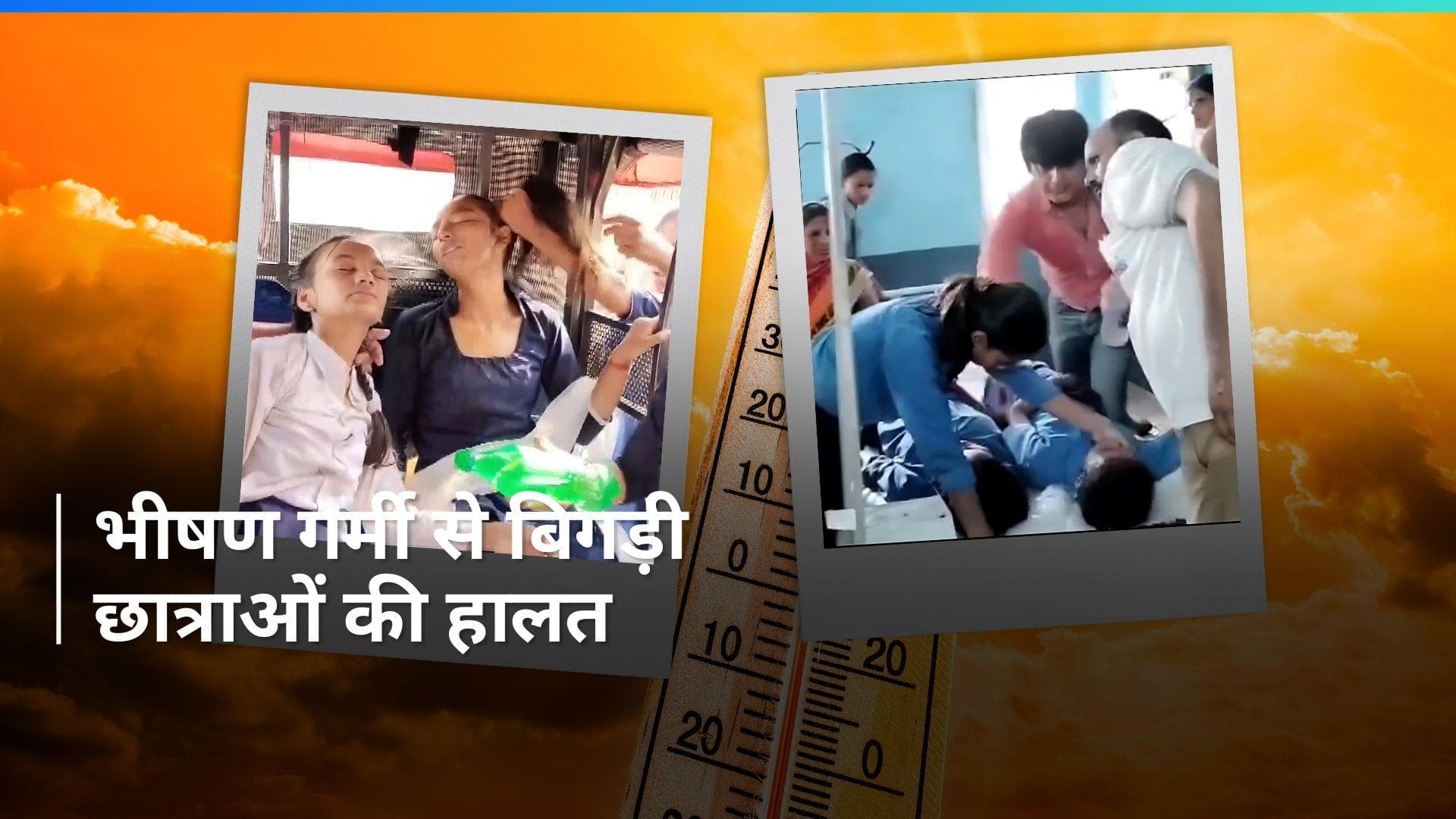 Bihar में प्रचंड गर्मी से बेहोश हुईं 50 से ज्यादा स्कूली छात्राएं, परिजनों ने किया हंगामा  