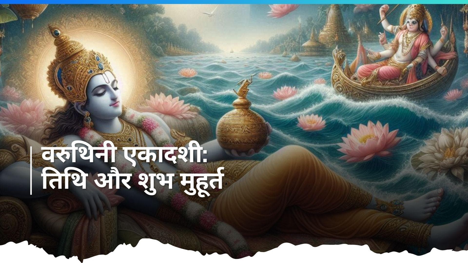 Varuthini Ekadashi 2024: वरुथिनी एकादशी पर इस शुभ मुहूर्त में करें भगवान की पूजा, जानिए क्या है सही तिथि