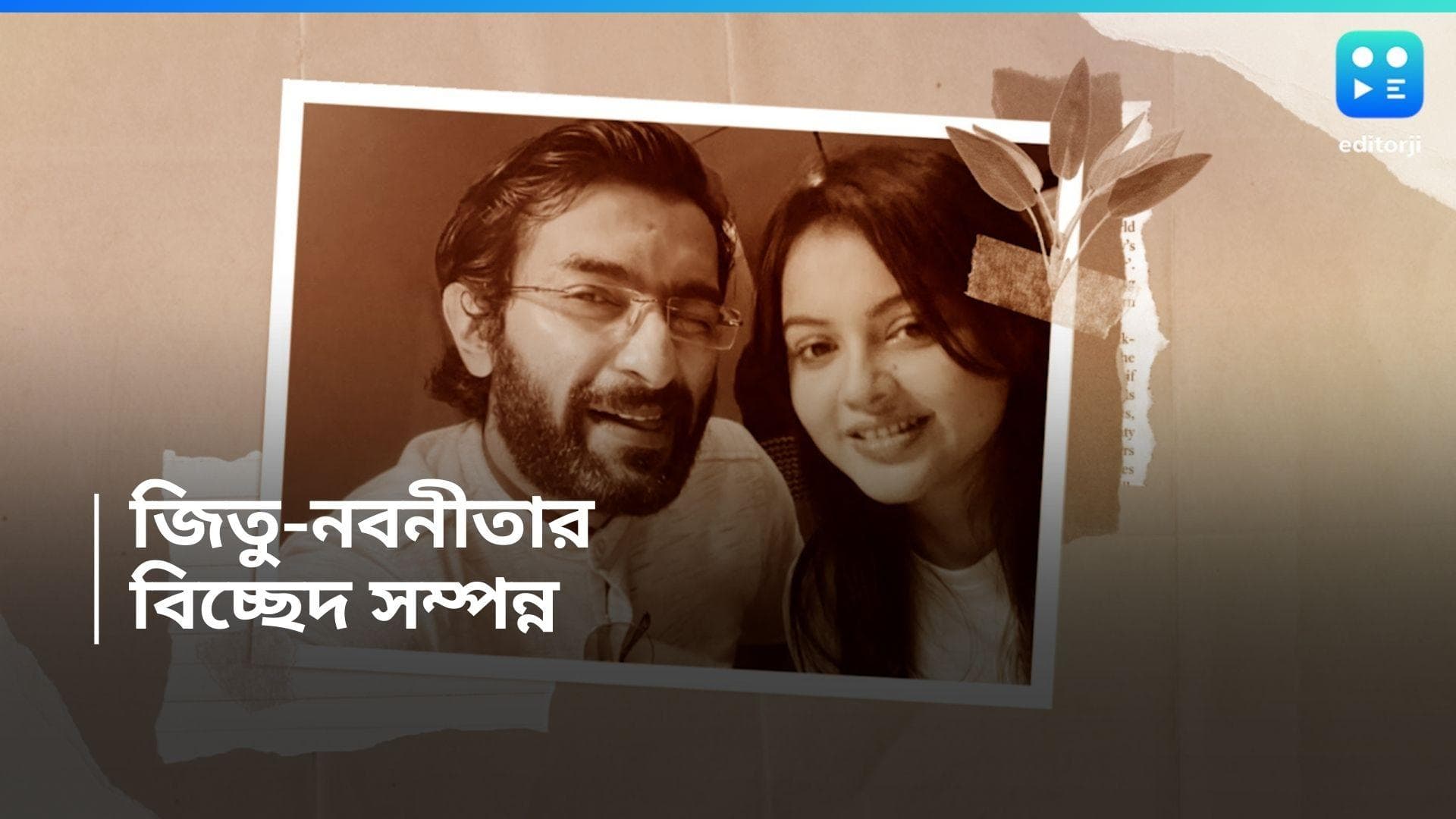Jeetu-Nabanita: ছাদ আলাদা হয়েছে আগেই, এবার সই-সাবুদ করে বিচ্ছেদে সিলমোহর দিলেন জিতু-নবনীতা 
