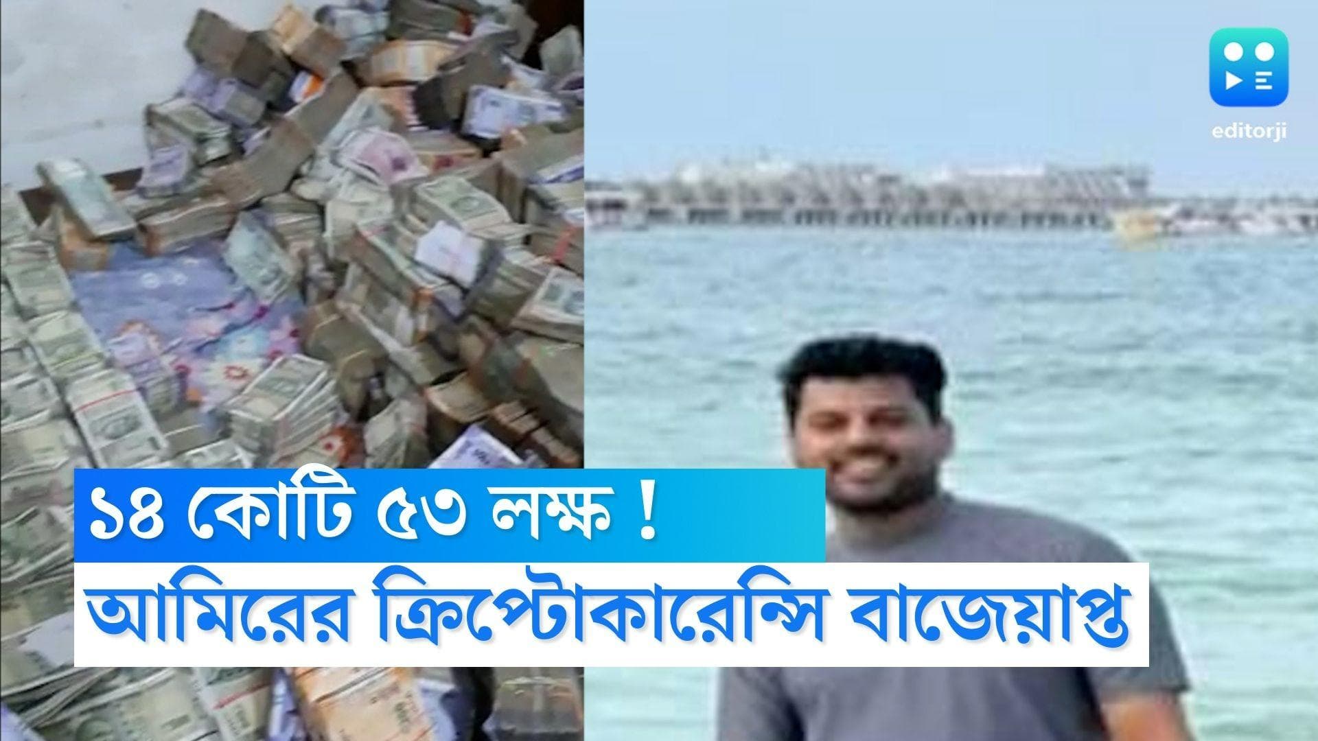 Amir Khan : এবার ১৪ কোটি ৫৩ লক্ষ ! চিনা সংস্থায় আমির খানের ক্রিপ্টোকারেন্সি বাজেয়াপ্ত করল পুলিশ