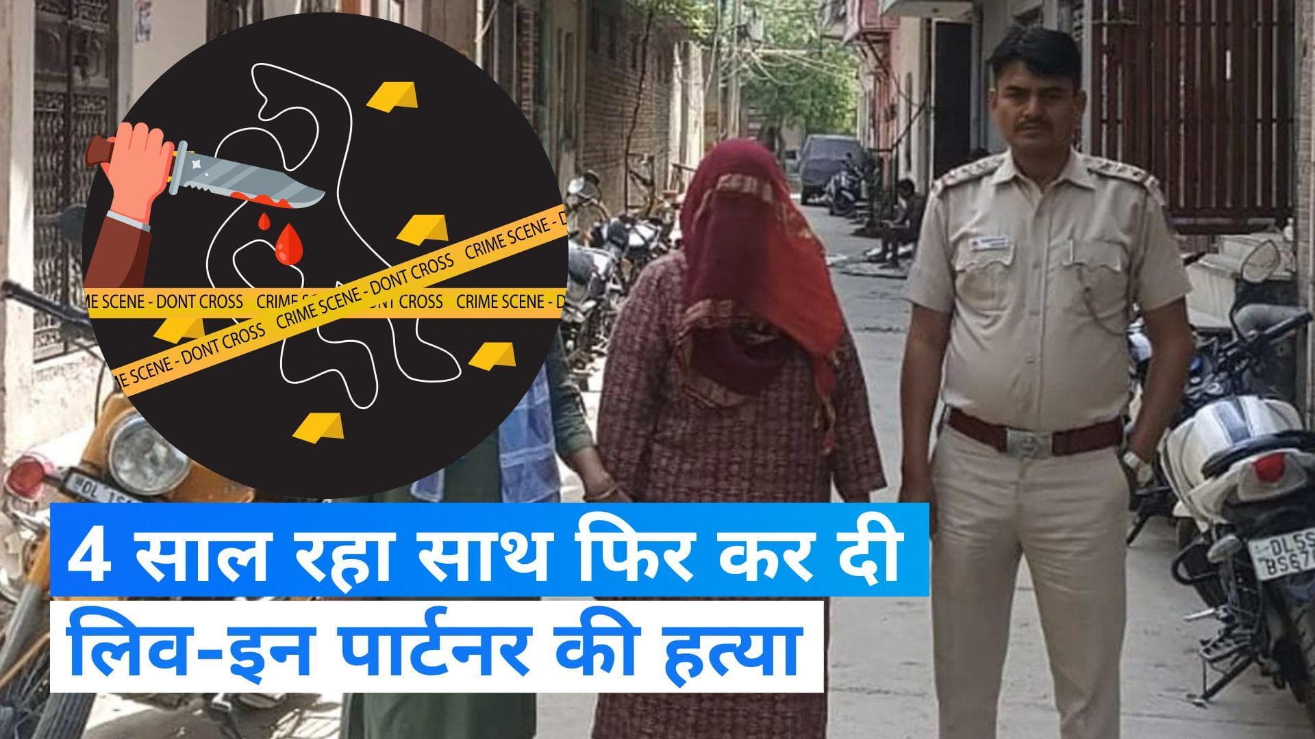 Delhi Crime: लिव-इन पार्टनर की हत्या कर फेंका शव, आरोपी की बहन अरेस्ट...अपराध मे भाई का साथ देने का आरोप